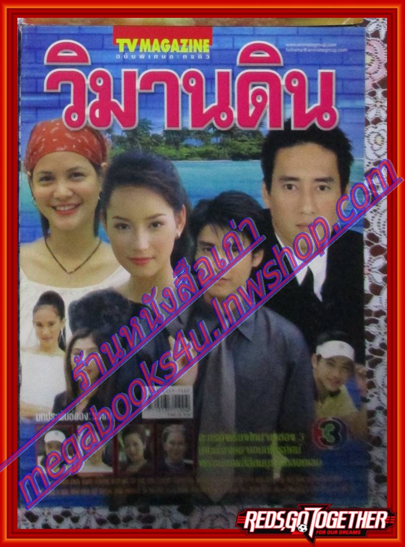 นิตยสารเรื่องย่อละครโทรทัศน์ วิมานดิน ปี2546 สภาพดี ศักดิ์สิทธิ์ แท่งทอง พิมพ์มาดา บริรักษ์ศุภกร น้ำทิพย์ จงรัชตวิบูลย์