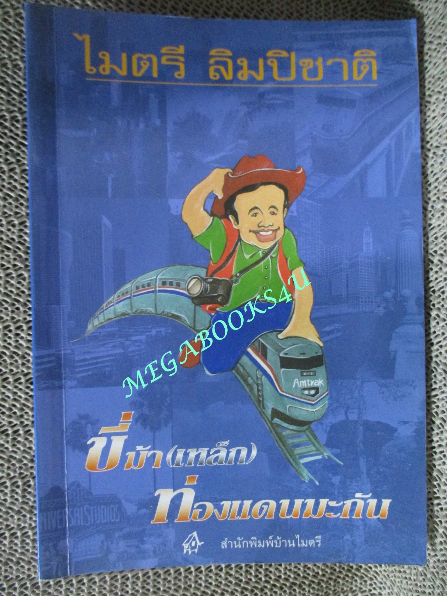 หนังสือ ขี่ม้า (เหล็ก) ท่องแดนมะกัน / ไมตรี ลิมปิชาติ (มือสอง) (สภาพ85-95%)