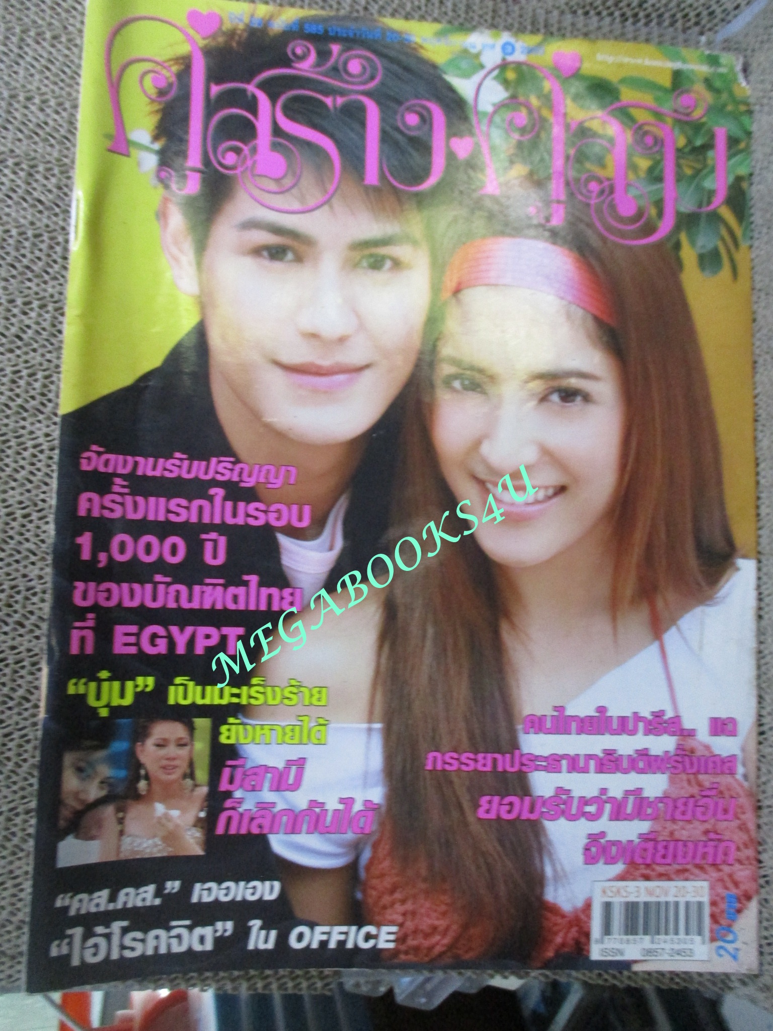 นิตยสารคู่สร้างคู่สม ฉบับที่0585 ปี2550 ปก รพีภัทร สาวิกา