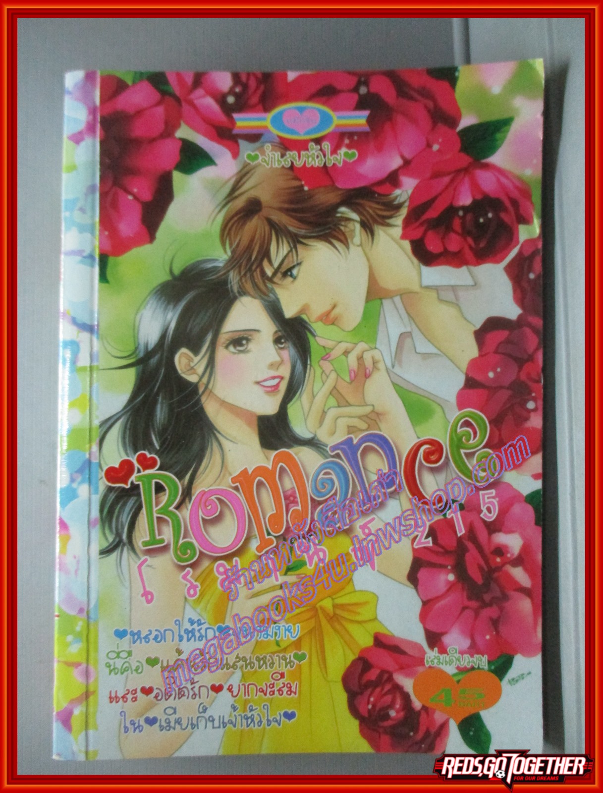 การ์ตูนบ้าน ROMANCE โรมานซ์ 215 เล่มเดียวจบ สนพ.หมึกจีน
