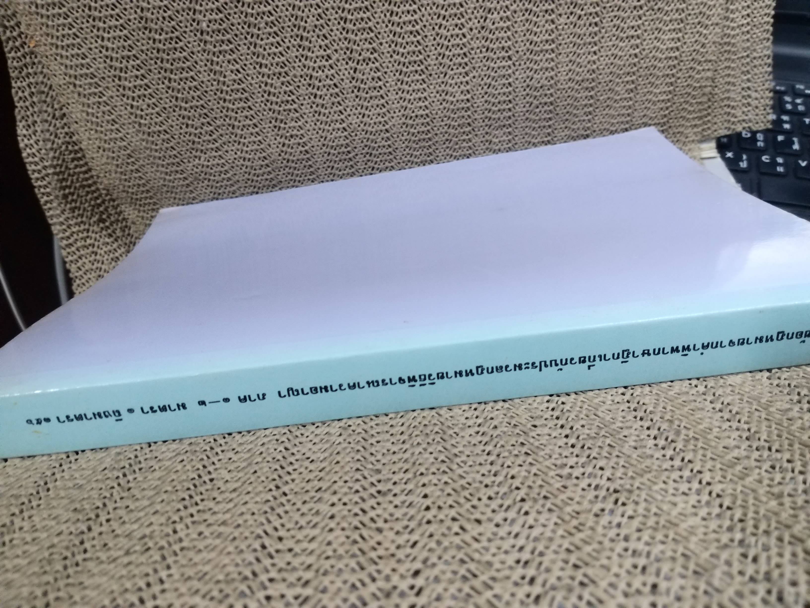 หนังสือ รวมย่อข้อกฎหมายจากคำพิพากษาศาลฎีกา เกี่ยวกับ ประมวลกฎหมายวิธีพิจารณาความอาญา ภาค1-2 โดยงานตุลาการ