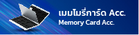 เมมโมรี่การ์ด Acc. Memory Card Acc.