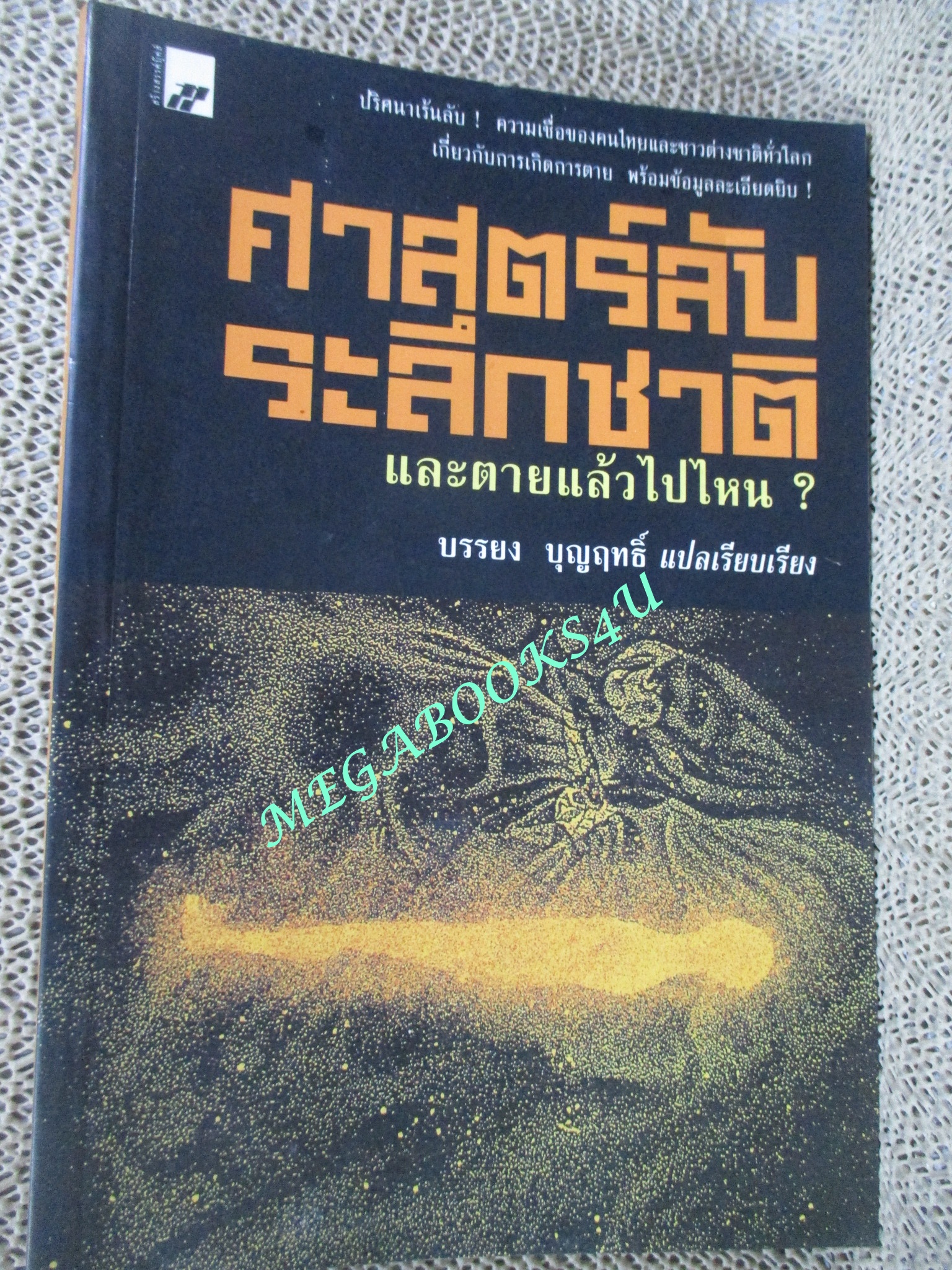 หนังสือ ศาสตร์ลับระลึกชาติและตายแล้วไปไหน. ผู้เขียน : บรรยง บุญฤทธิ์
