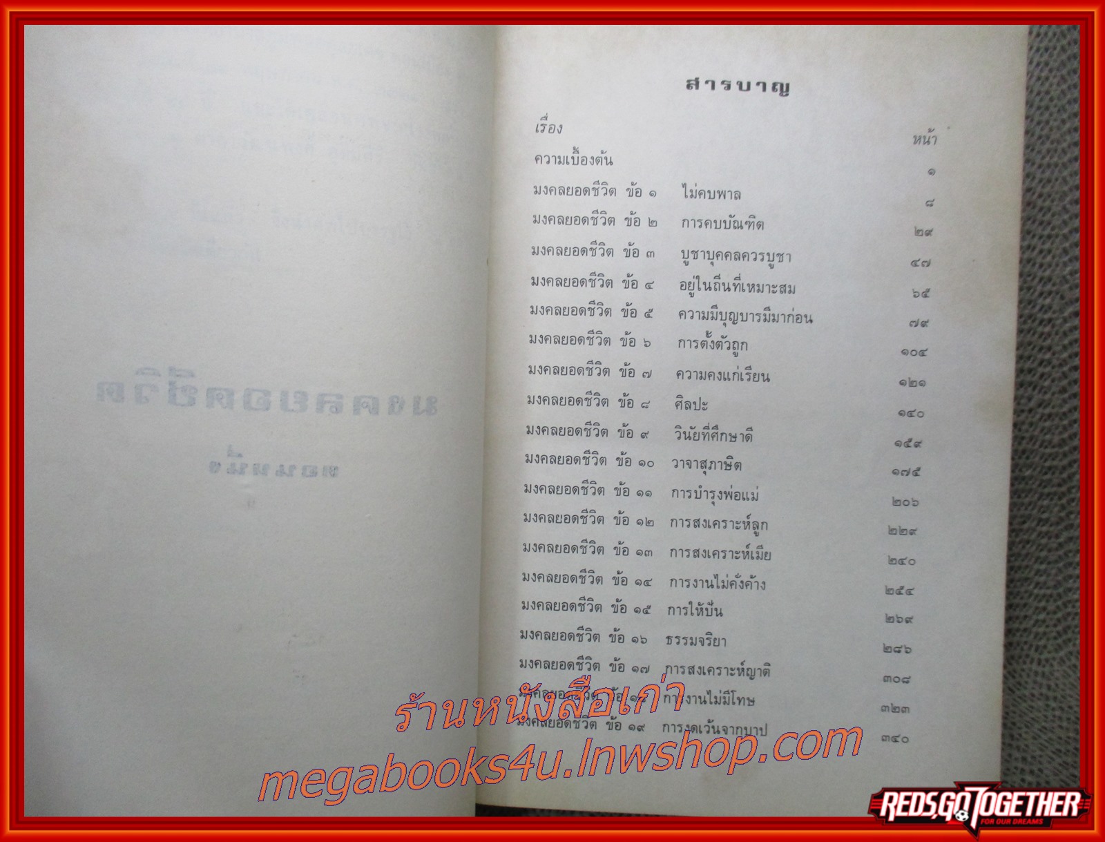 มงคลยอดชีวิต (ฉบับสมบูรณ์) ของ สมเด็จพระมหาวีรวงศ์ (พิมพ์ ธมฺมธโร) พิมพ์เป็นอนุสรณ์ นางเปลี่ยน อุดมศิริ ปี2521 (หนังสือมือ2) (สภาพ90%) (กระดาษเหลืองตามเวลา)