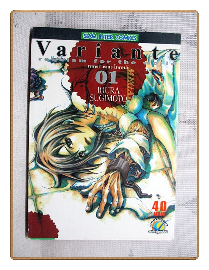 Variante quiem for the world เพลงสวดแด่โลกหล้า ครบชุด4เล่มจบ โดย IQURA SUGIMOTO สนพ.สยามฯ สภาพดีมาก