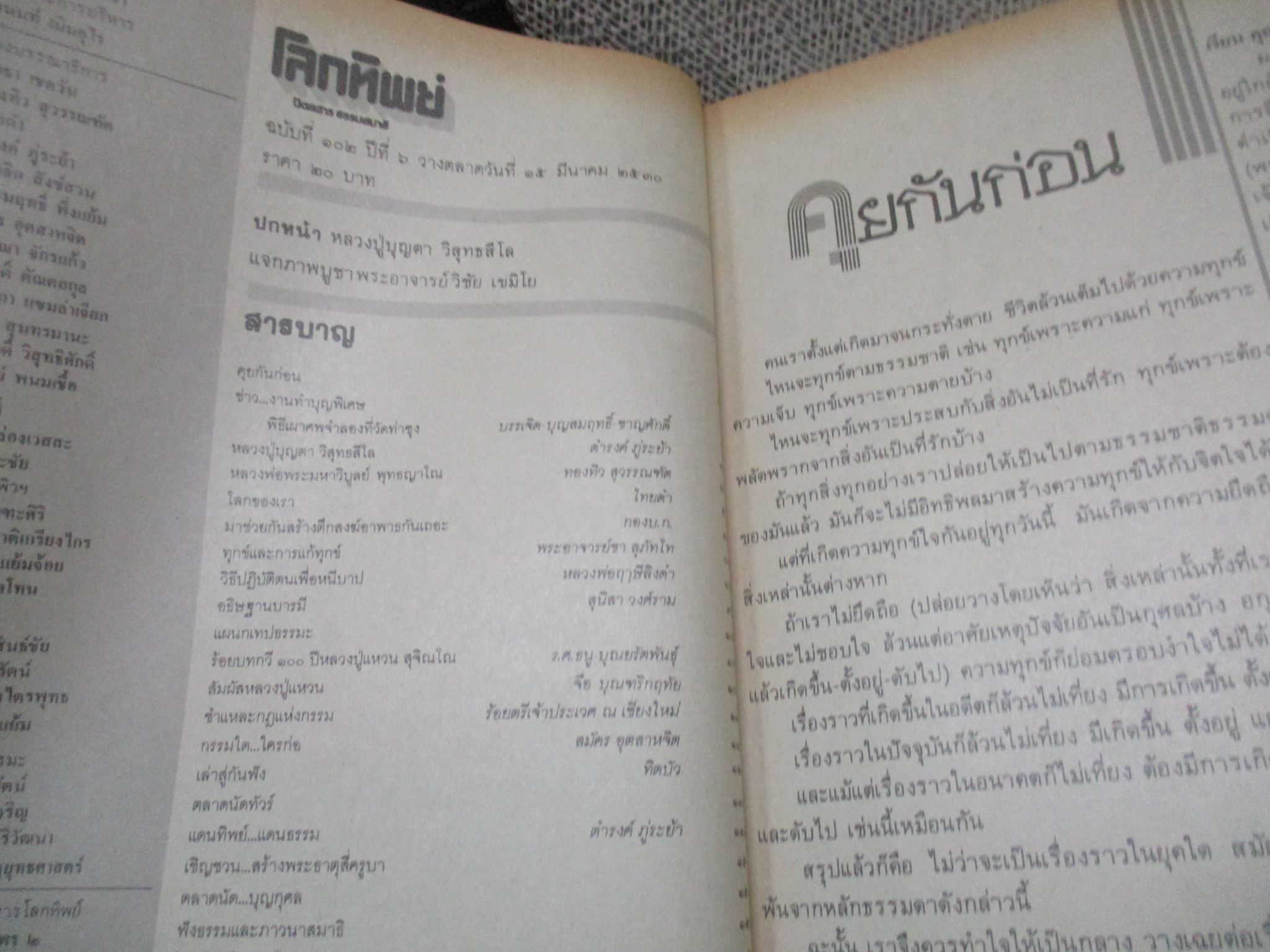 นิตยสารโลกทิพย์ เล่ม102 ปี2530 ปก หลวงปู่บุญตา วัดคลองเกตุ ลพบุรี