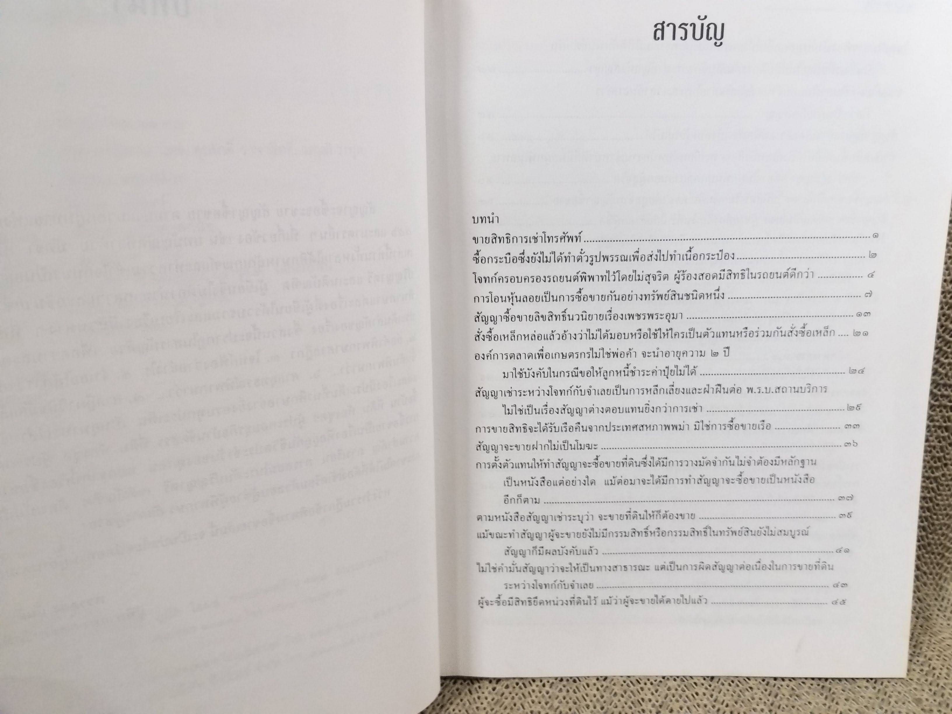 รวมคำพิพากษาศาลฎีกาประเด็นสำคัญ ข้อพิพาทสัญญาซื้อขาย (ฉบับเตรียมพร้อมทุกอย่าง) / พรรลอง มั่นดี / ตำหนิมีรอยเปื้อนตรงสันปกด้านบน ไม่มีปัญหาเรื่องการเปิดอ่าน / ไม่มีรอยขีดเขียนด้านใน