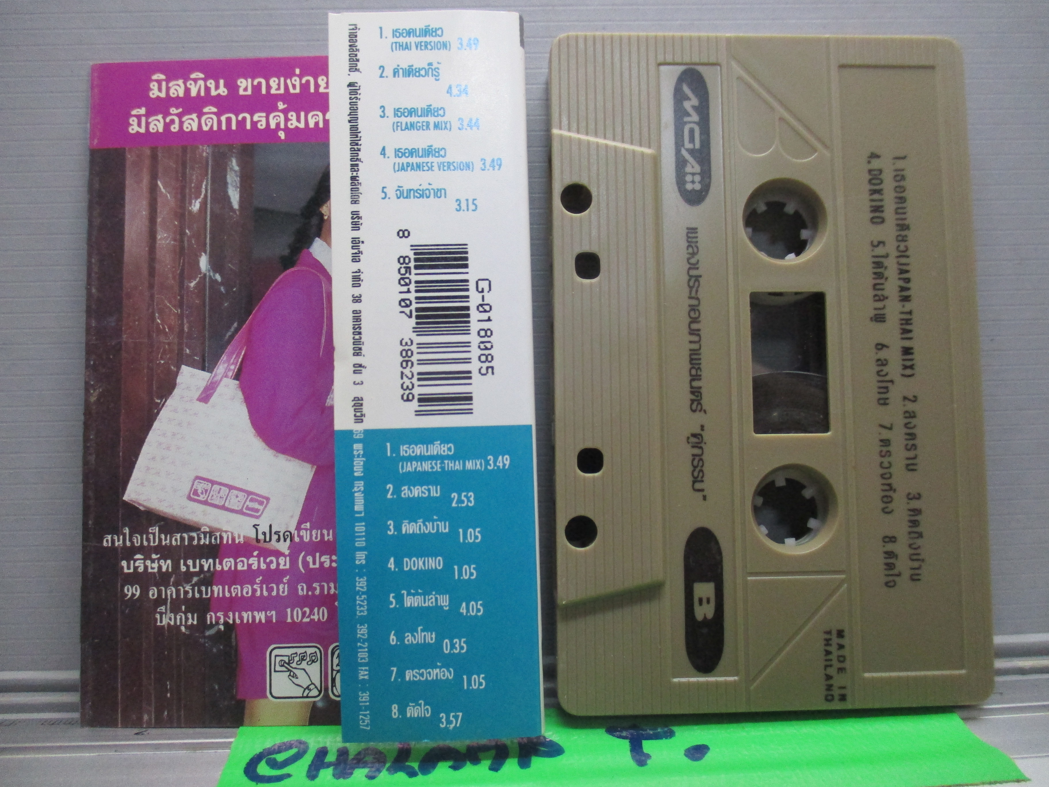 เทปเพลงไทยสากล เบิร์ด ธงไชย แมคอินไตย์ ชุด เพลงประกอบภาพยนตร์ คู่กรรม