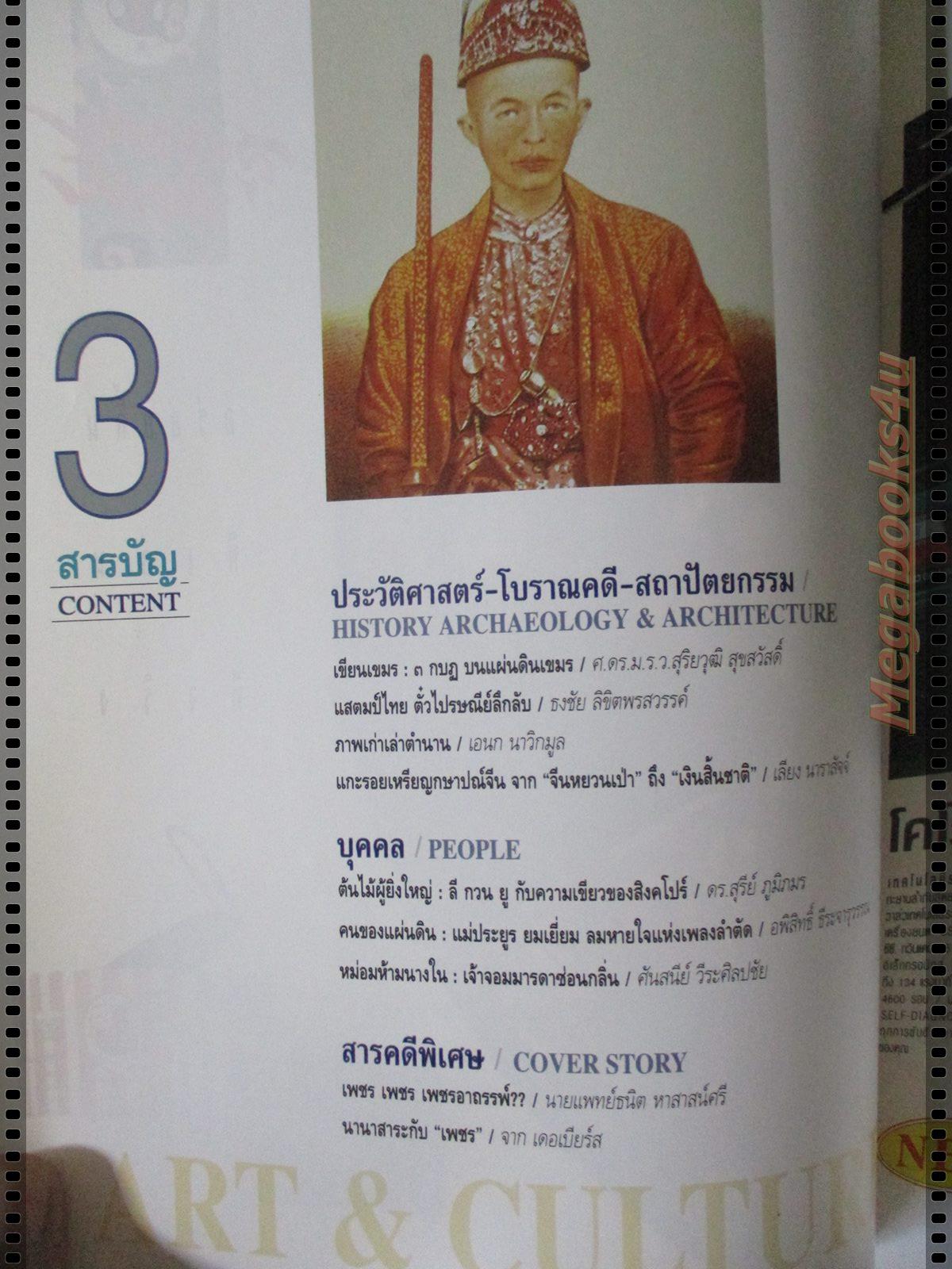 นิตยสารศิลปวัฒนธรรม ปี2538 ปีที่16 ฉบับที่05 มีนาคม อาถรรพ์เพชรซาอุ