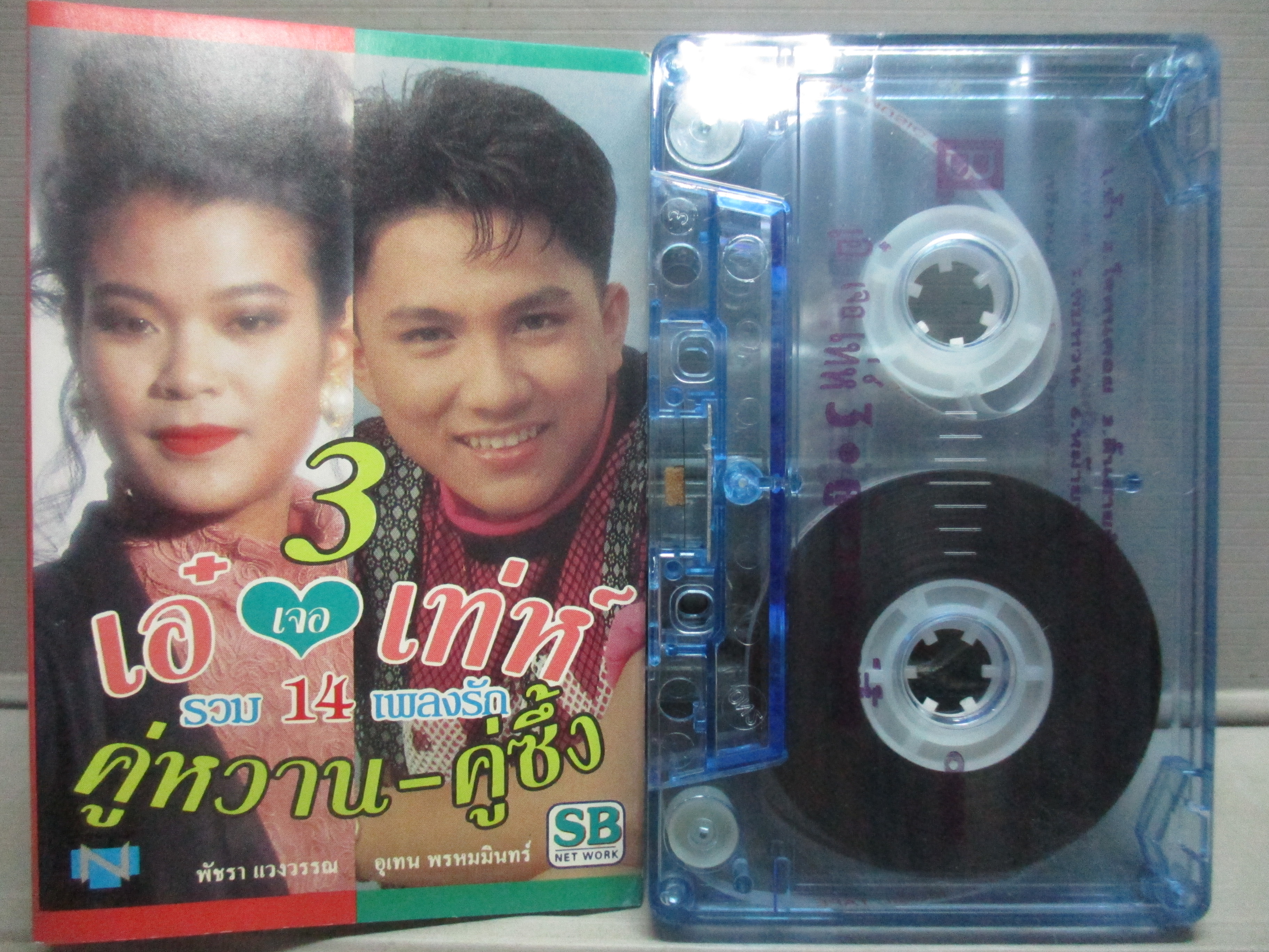 เทปเพลงไทยสากล เท่ห์ อุเทน พรหมมินทร์ เอ๋ พัชรา แวงวรรณ อัลบั้ม คู่หวาน คู่ซึ้ง 3