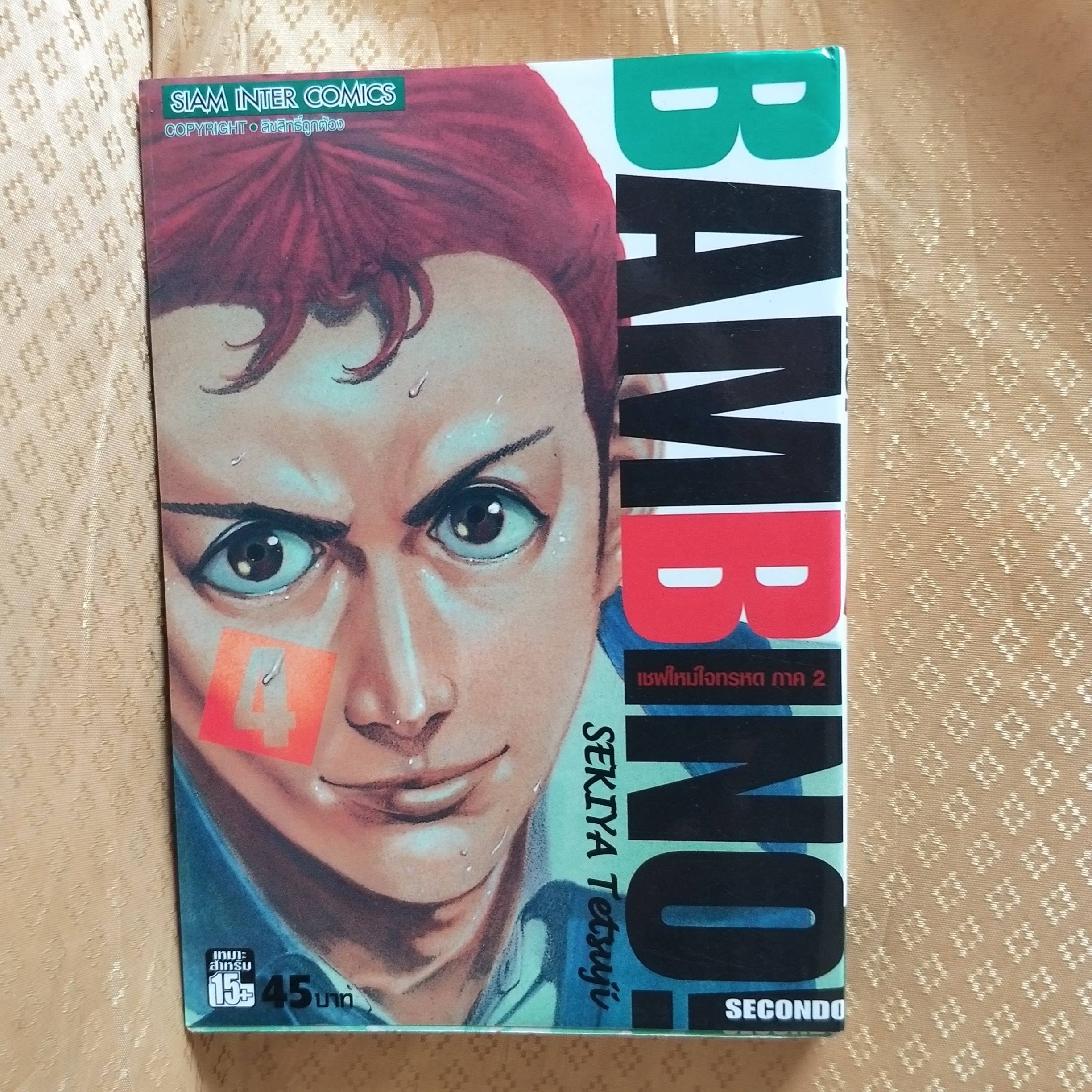 BAMBINO เชฟใหม่ใจทรหด ภาค2 เล่ม04 โดย SEKIYA TETSUJI (ครบชุด13เล่มจบ) หนังสือบ้าน สภาพดี