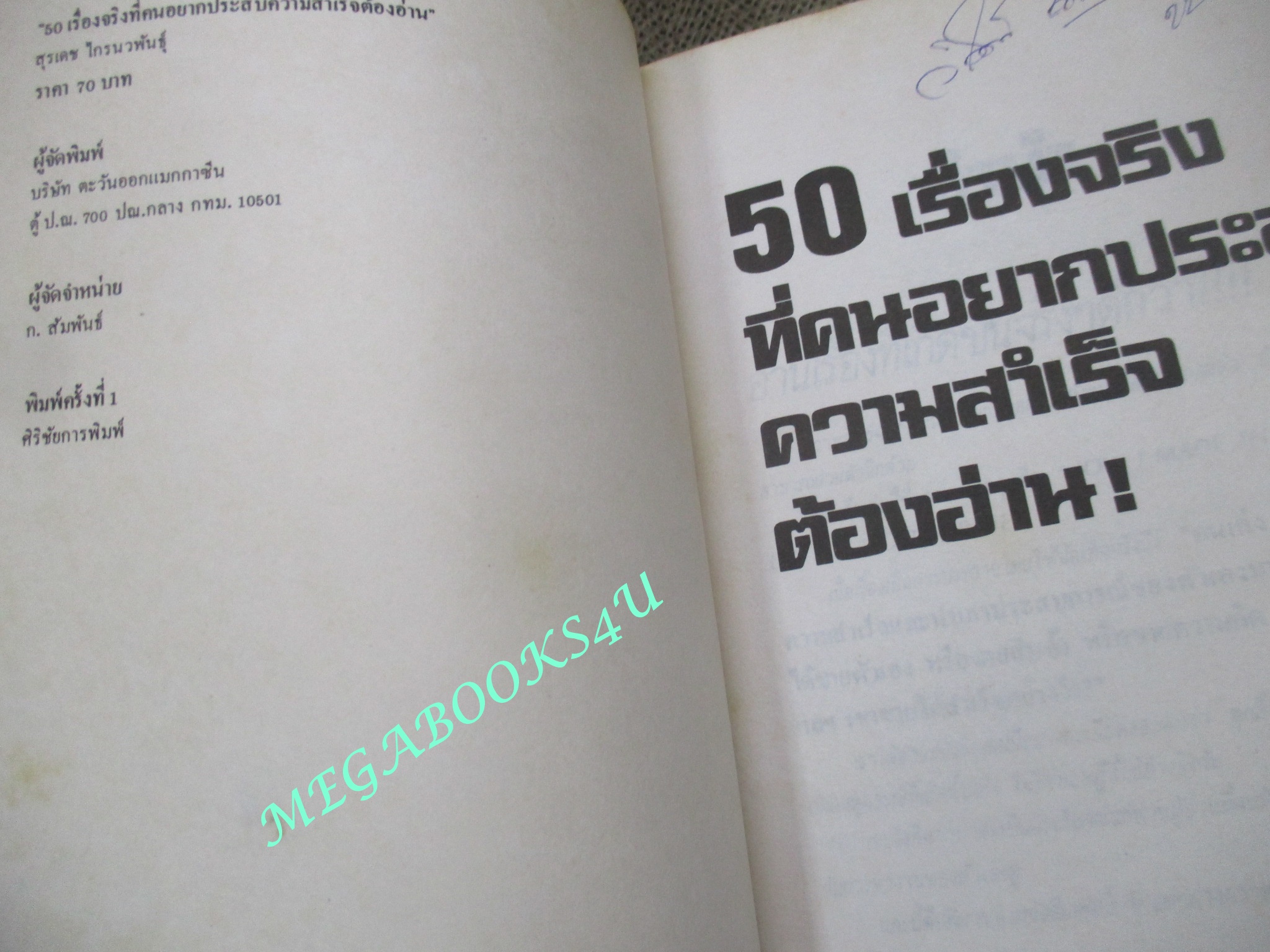 หนังสือ 50 เรื่องจริงที่คนอยากประสบความสำเร็จต้องอ่าน/สุระเดช ไกรนวพันธ์ แปล-เรียบเรียง