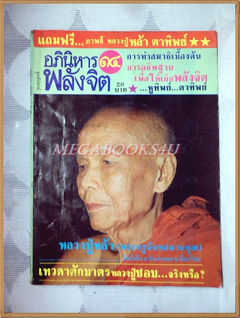 นิตยสารอภินิหารพลังจิต เล่ม14 กันยายน 2527 ปกหลวงปู่หล้า สภาพดี หนังสือพองน้ำ