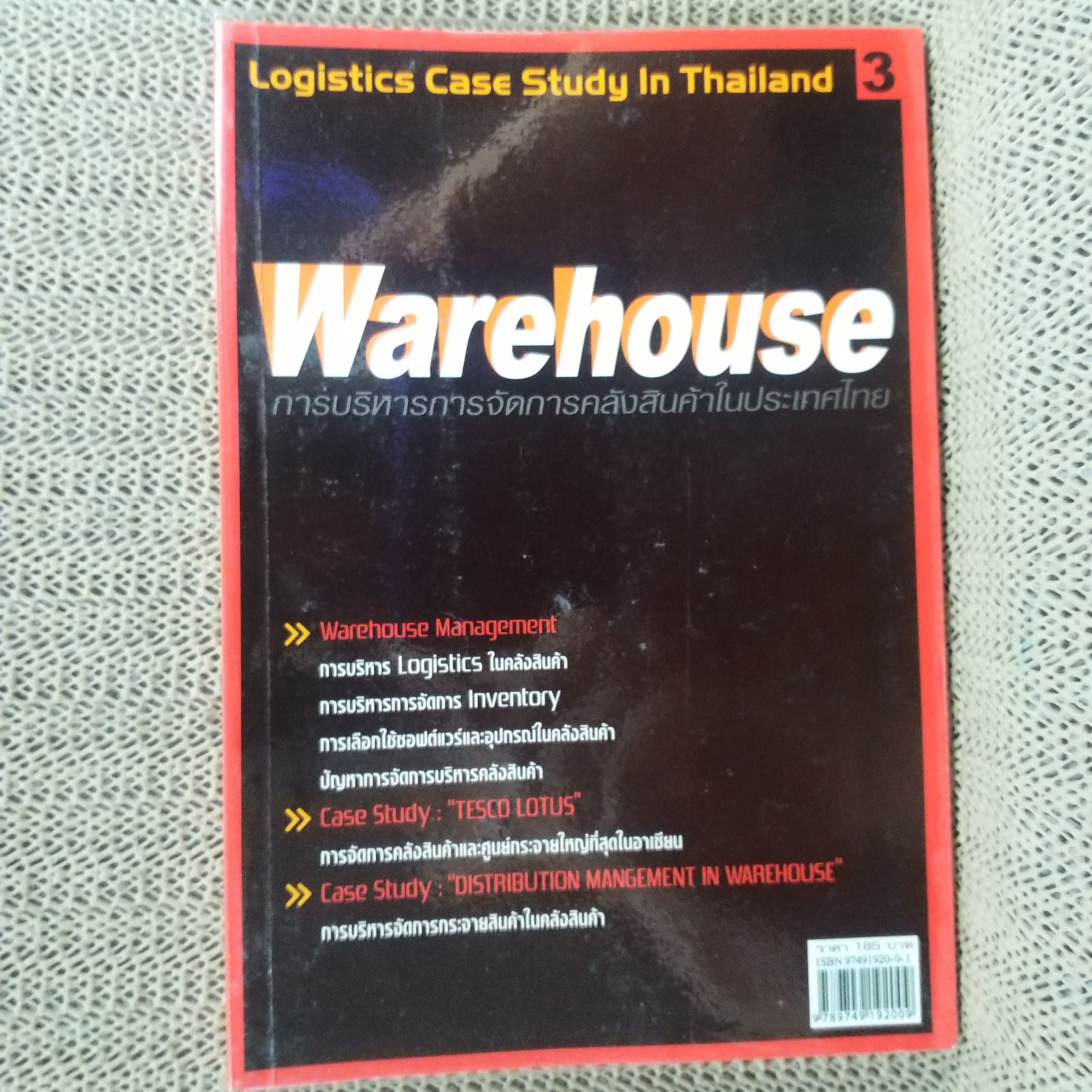 Warehouse การบริหารการจัดการคลังสินค้าในประเทศไทย / อรุณ บริรักษ์ / สภาพดี 90 %