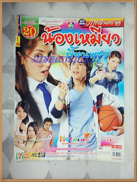 นิตยสารเรื่องย่อละครโทรทัศน์ น้องเหมียวเขี้ยวเพชร สภาพดี ปี2550