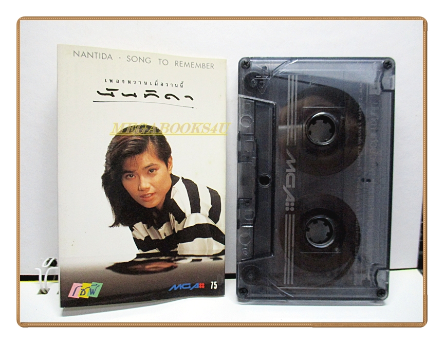 เทปเพลงไทยสากล นันทิดา แก้วบัวสาย ชุด เพลงหวานเมื่อวานนี้