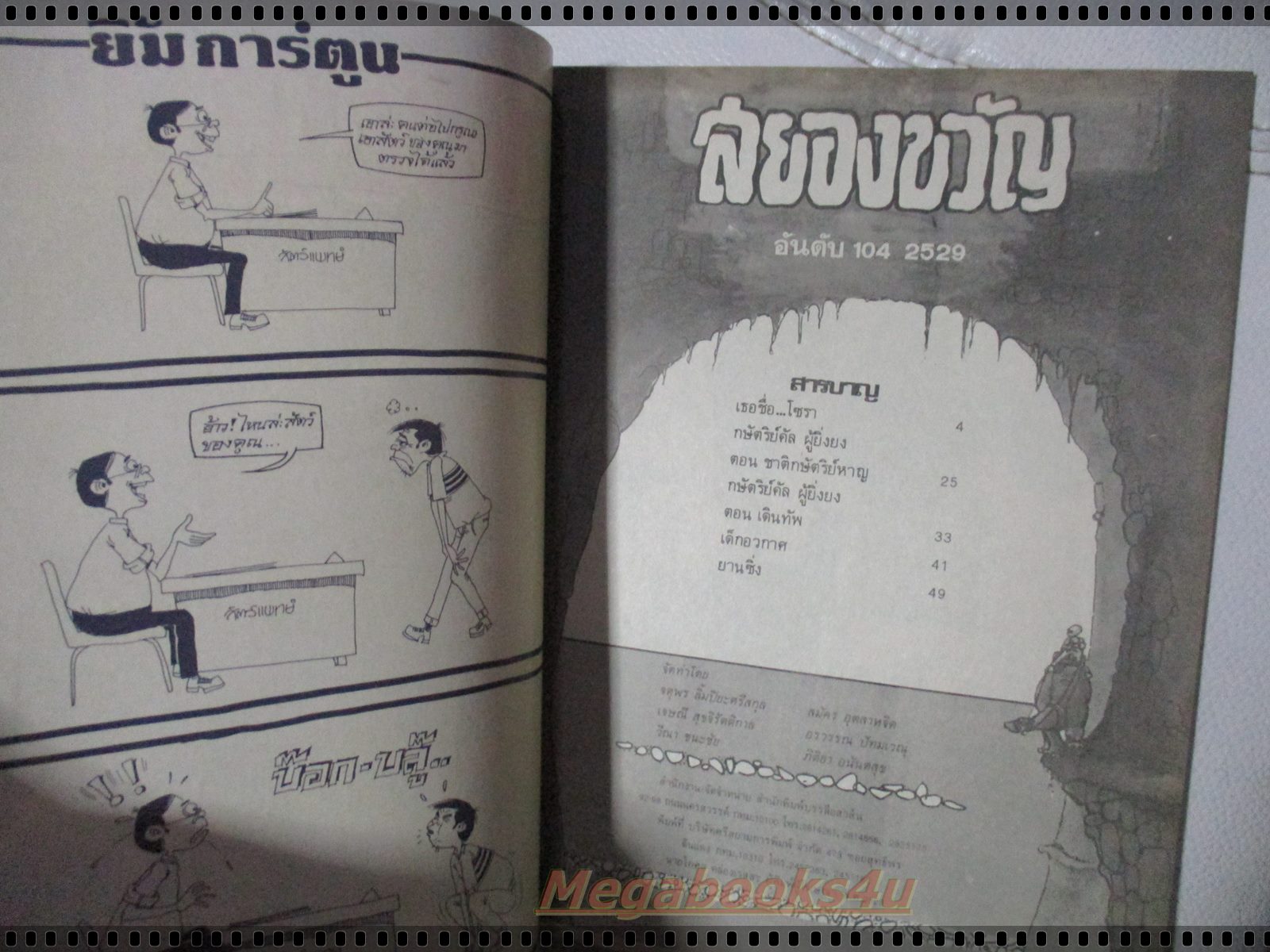 นิตยสารสยองขวัญ ฉบับที่104 ปี2529