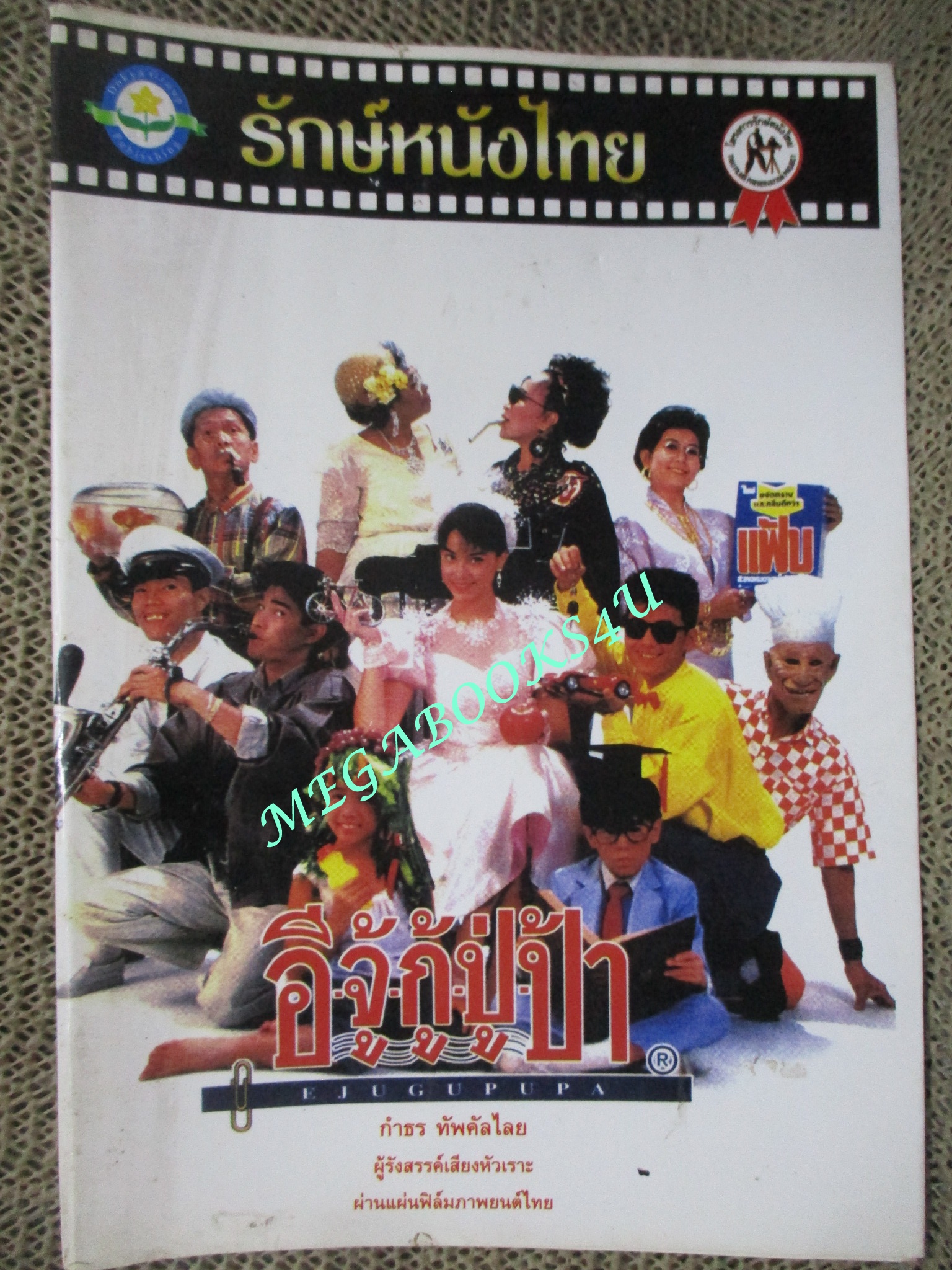 หนังสือ รักษ์หนังไทย เรื่อง อีจู้กู้ปู่ป้า โดย กำธร ทัพคัลไลย
