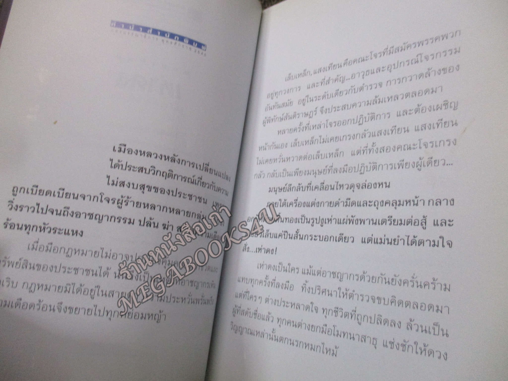 เห่าดง (2เล่มจบครบชุด) / พนมเทียน / บ้านวรรณกรรม