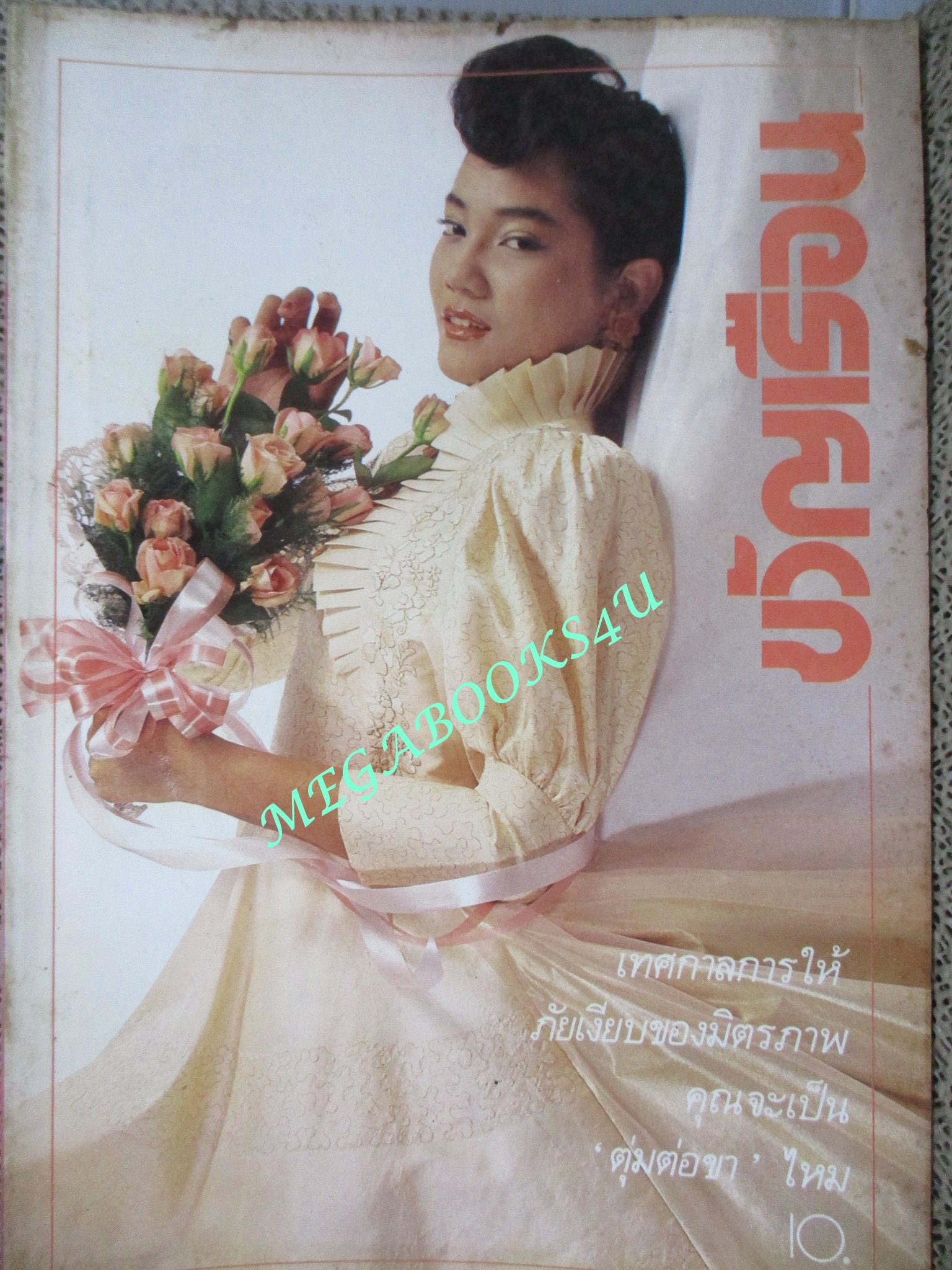 นิตยสารขวัญเรือน ฉบับที่289 ปี2526 ปก ทวินันท์ คงคราญ