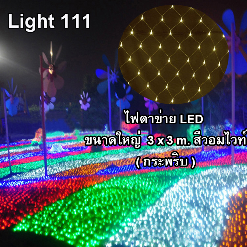 ไฟตาข่าย LED ขนาดใหญ่ 3x3 m สีวอมไวท์ (กระพริบ)