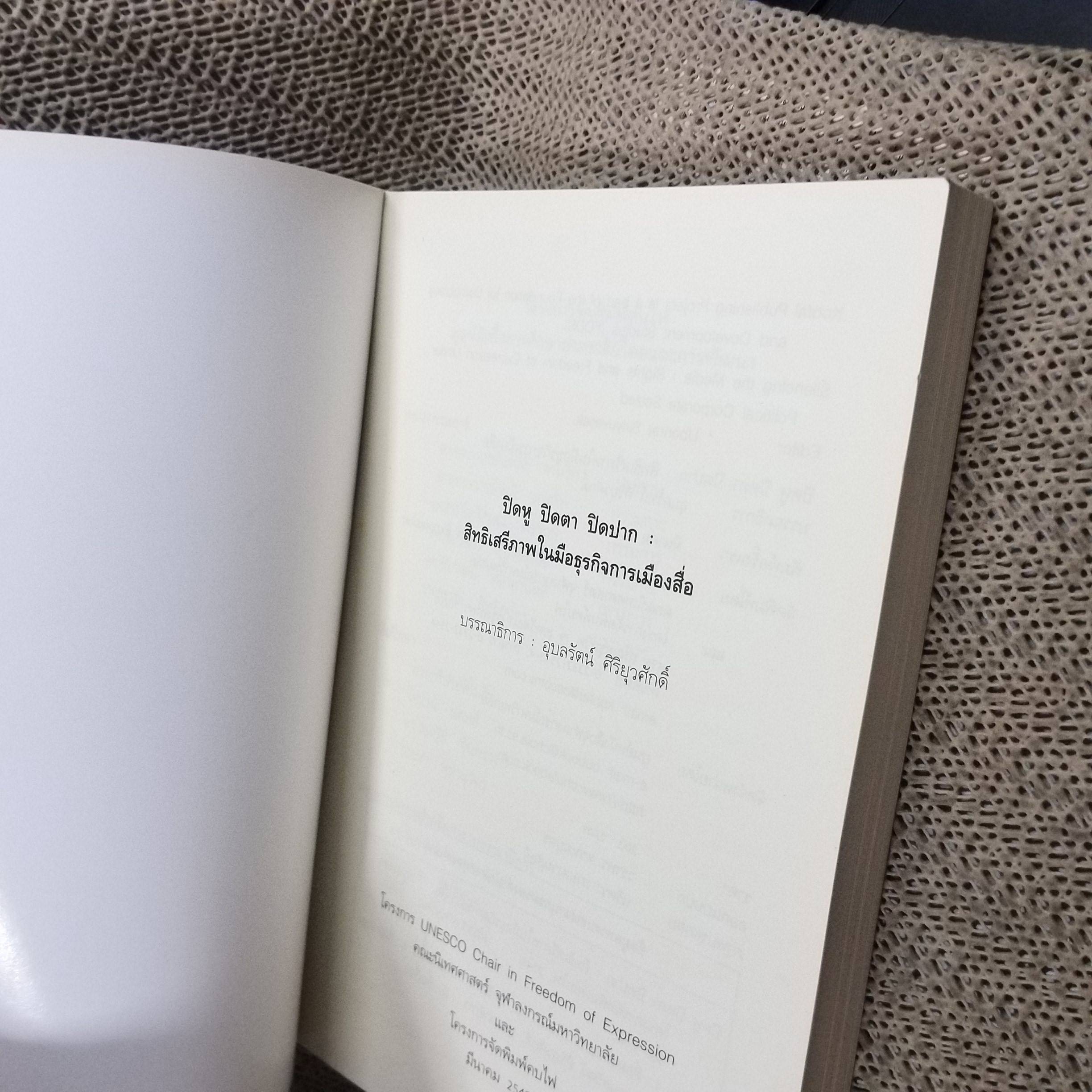 ปิดหู ปิดตา ปิดปาก สิทธิเสรีภาพในมือธุรกิจการเมืองสื่อ / อุบลรัตน์ ศิริยุวศักด์