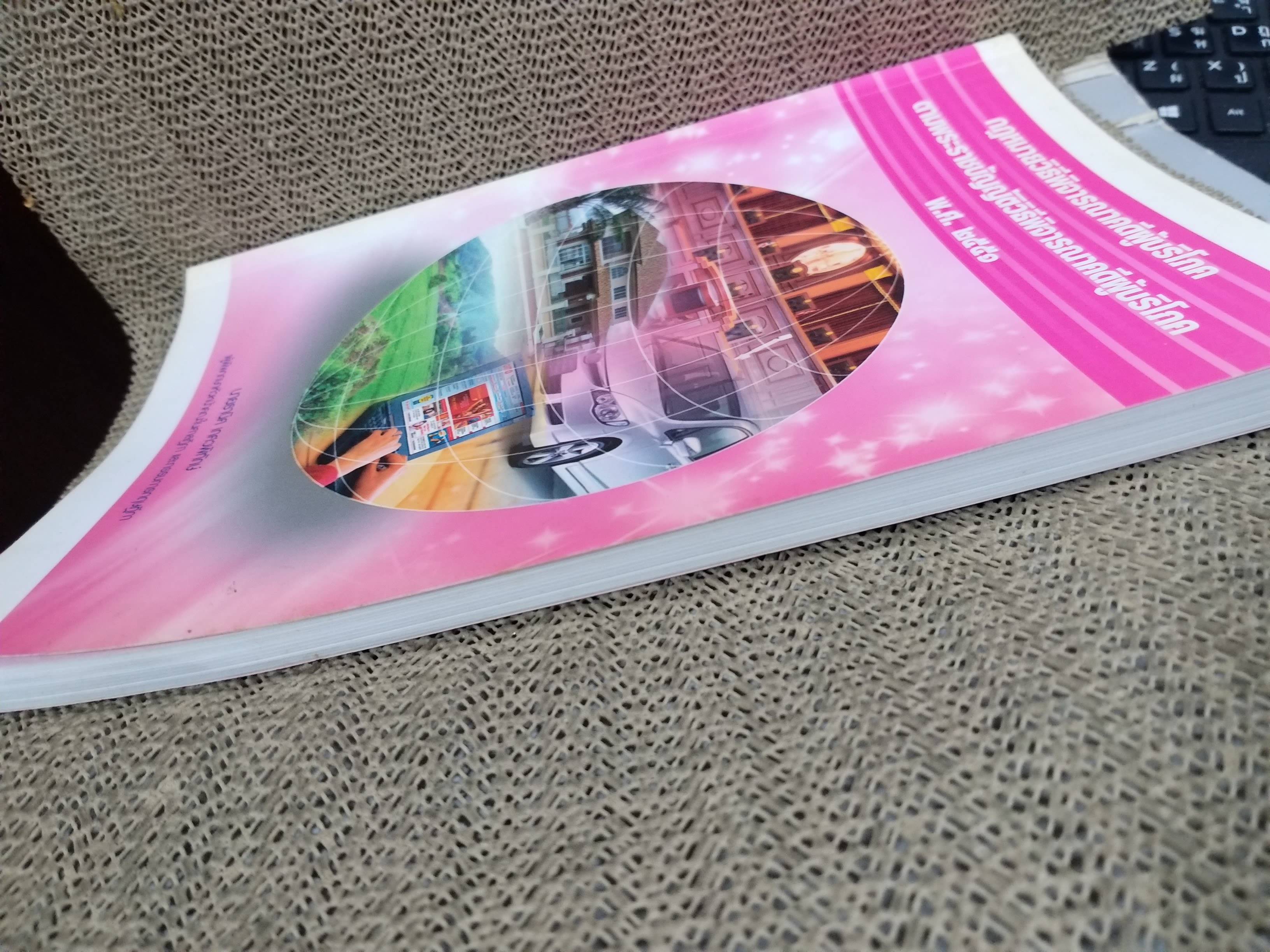 หนังสือ กฎหมายวิธีพิจารณาคดีผู้บริโภค ตามพระราชบัญญัติวิธีพิจารณาคดีผู้บริโภค / ธานิศ เกศวพิทักษ์