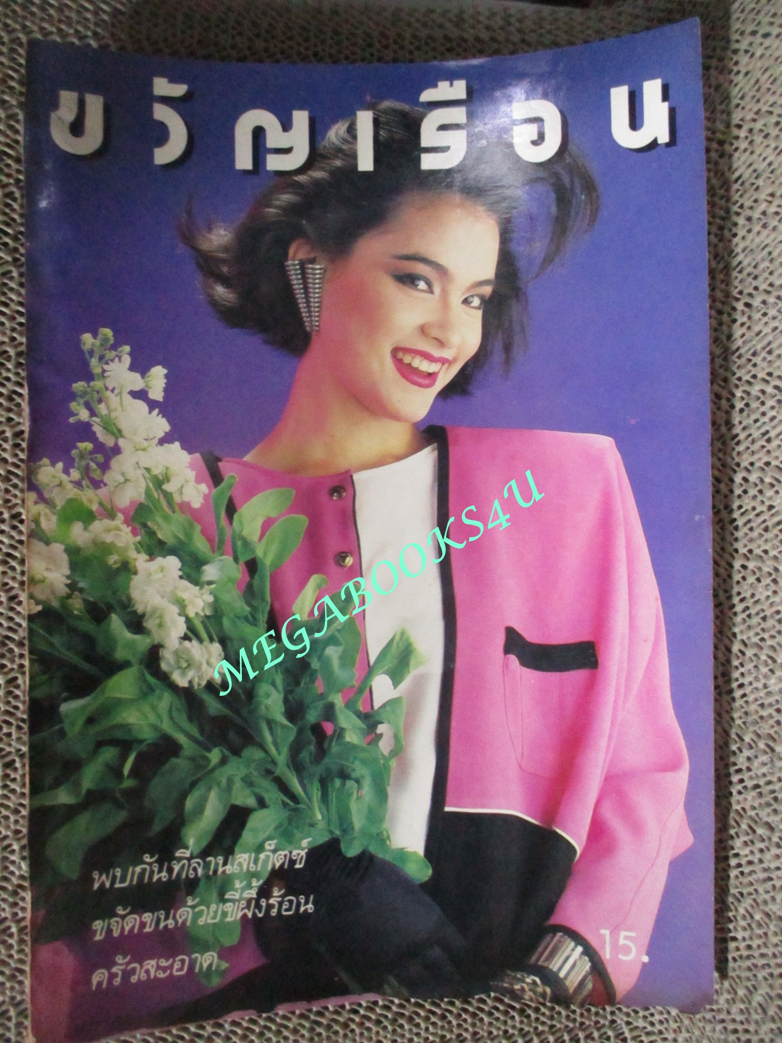 นิตยสารขวัญเรือน ฉบับที่332 ปี2521 ปก มาช่า วัฒนพานิช