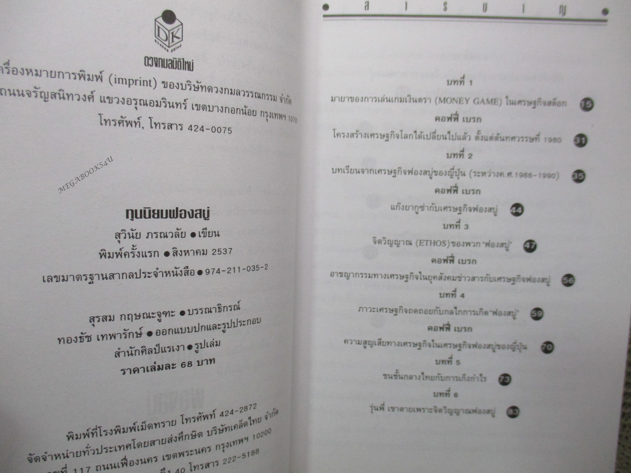 หนังสือ ทุนนิยมฟองสบู่ / ดร.สุวินัย ภรณวลัย (มือสอง) (สภาพ85-95%)