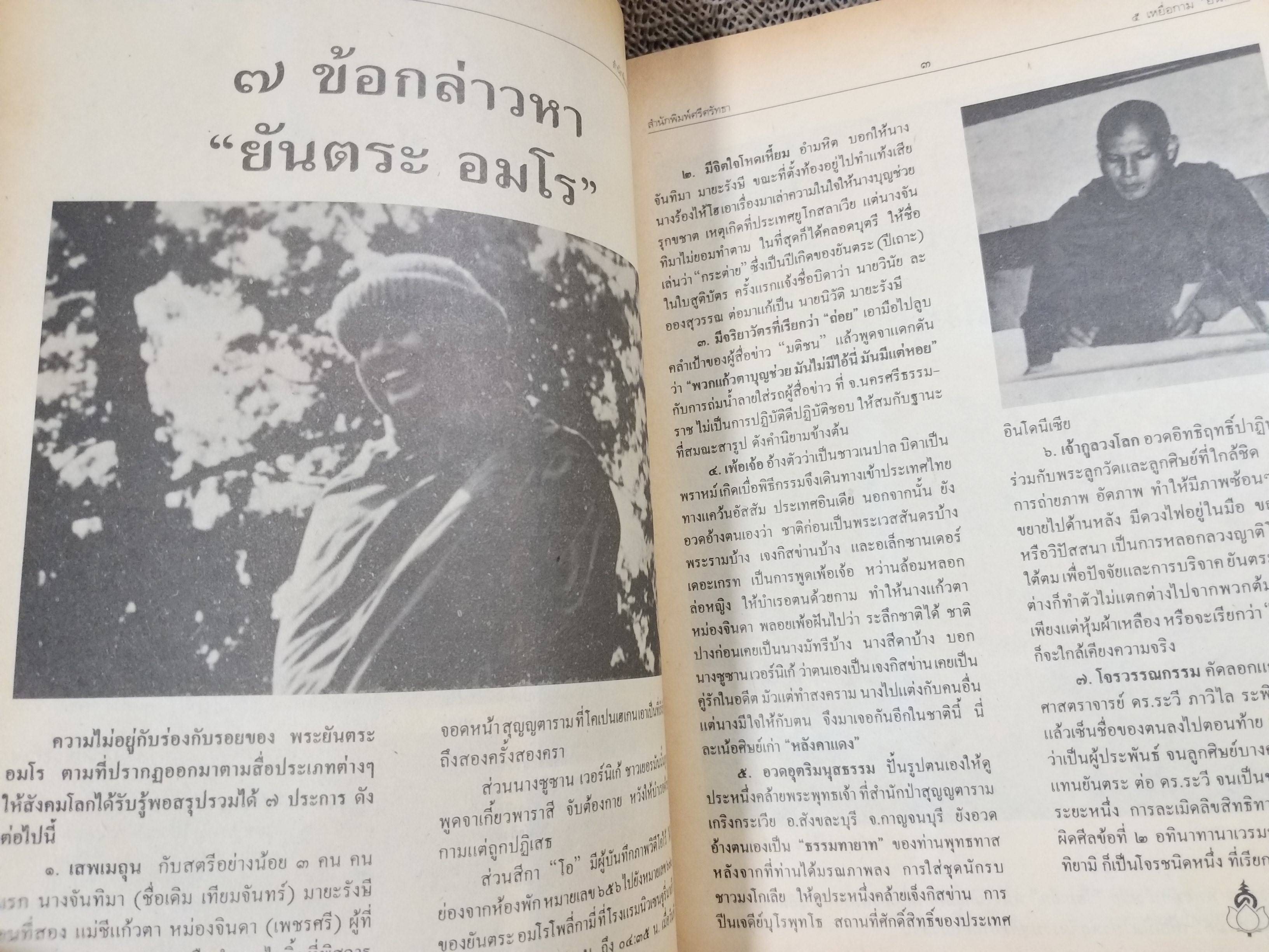 5เหยื่อกาม ยันตระ รวมคำกล่าวโทษ จอมลวงโลก ครบถ้วนทุกถ้อยคำ