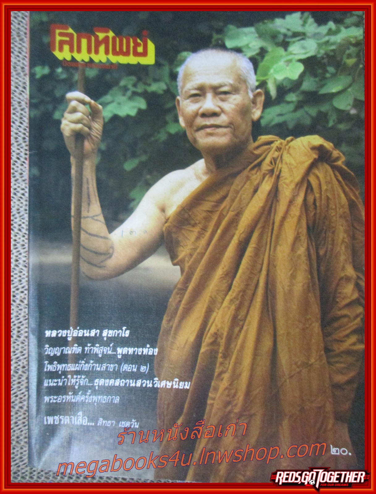 นิตยสารโลกทิพย์ เล่ม139 ปี2531 ปก หลวงปู่อ่อนสา