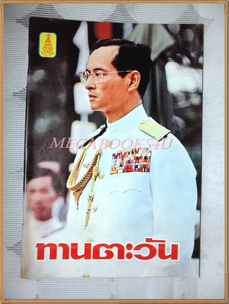 นิตยสารทานตะวัน ปีที่5 ฉบับที่241 ธันวาคม 2520 ปกพระบรมฉายาลักษณ์ในหลวง สภาพดี