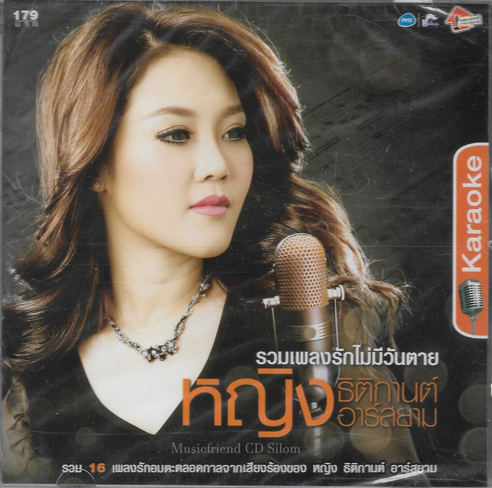 VCD Karaoke,หญิง ธิติกานต์ - รวมเพลงรักไม่มีวันตาย (วีซีดี คาราโอเกะ)(2556)
