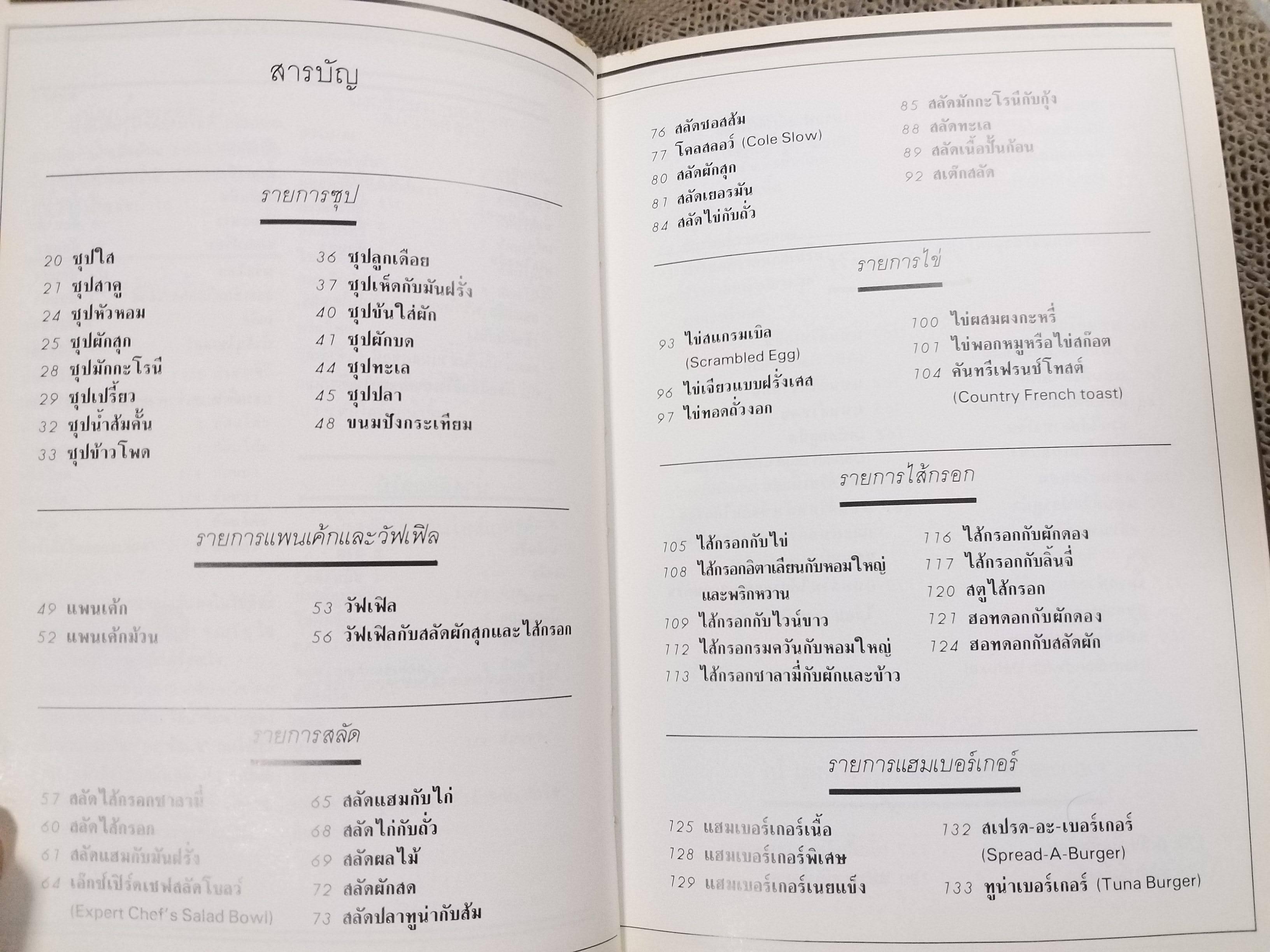 อาหารฝรั่งอย่างง่าย โดย สำนักพิมพ์แสงแดด / ตำหนิริมปกมีรอยขาดถลอกนิด