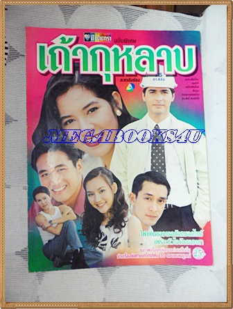 นิตยสารเรื่องย่อละครโทรทัศน์ช่อง7 เถ้ากุหลาบ ของ ชีวิตดารา ปี 2541สภาพดี