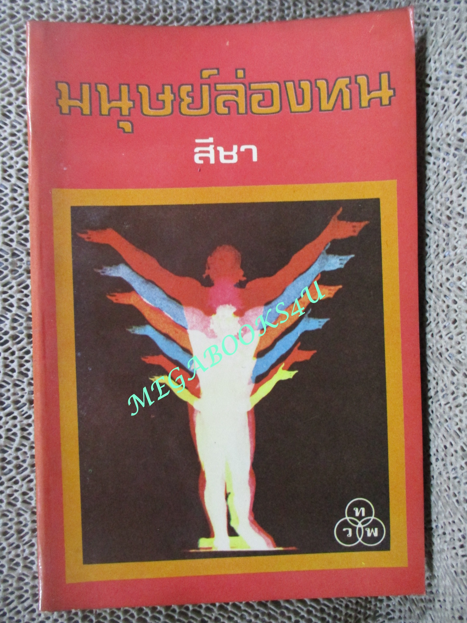 มนุษย์ล่องหน (The Invisible Man) ของ เอช.จี แวลส์ (H.G. Wells) แปลโดย สีชา
