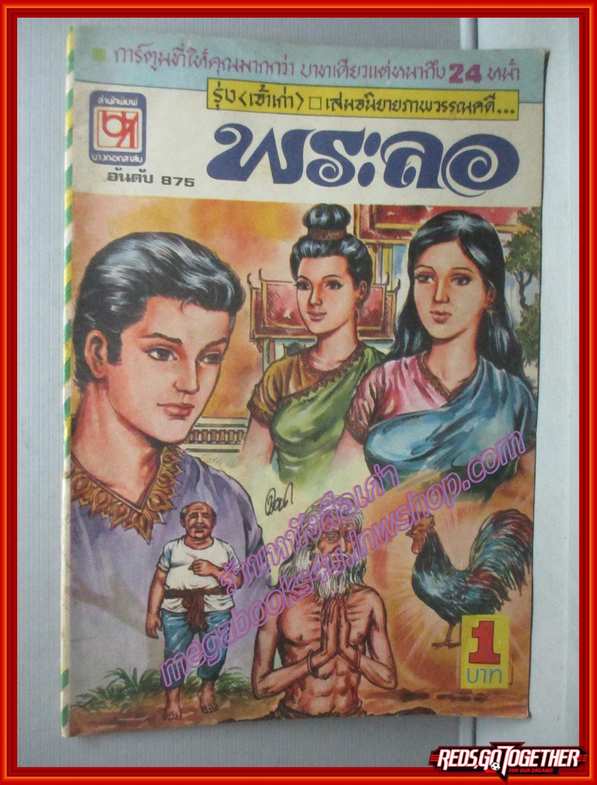 การ์ตุนไทยเล่มละบาท เรื่อง พระลอ โดย รุ่ง เจ้าเก่า สนพ.บางกอกสาส์น