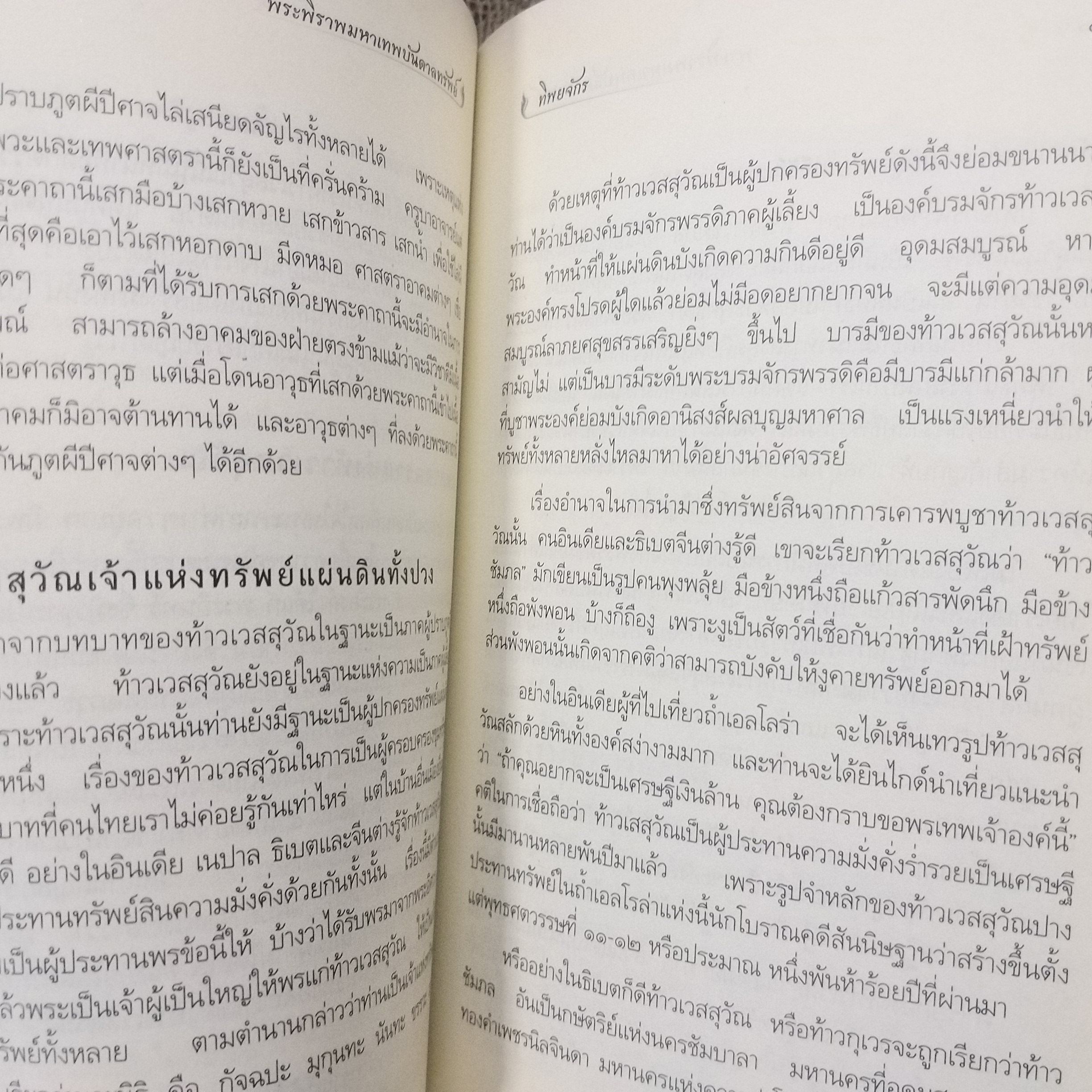 พระพิราพ มหาเทพบันดาลทรัพย์ / ทิพยจักร / สภาพดี 90 %