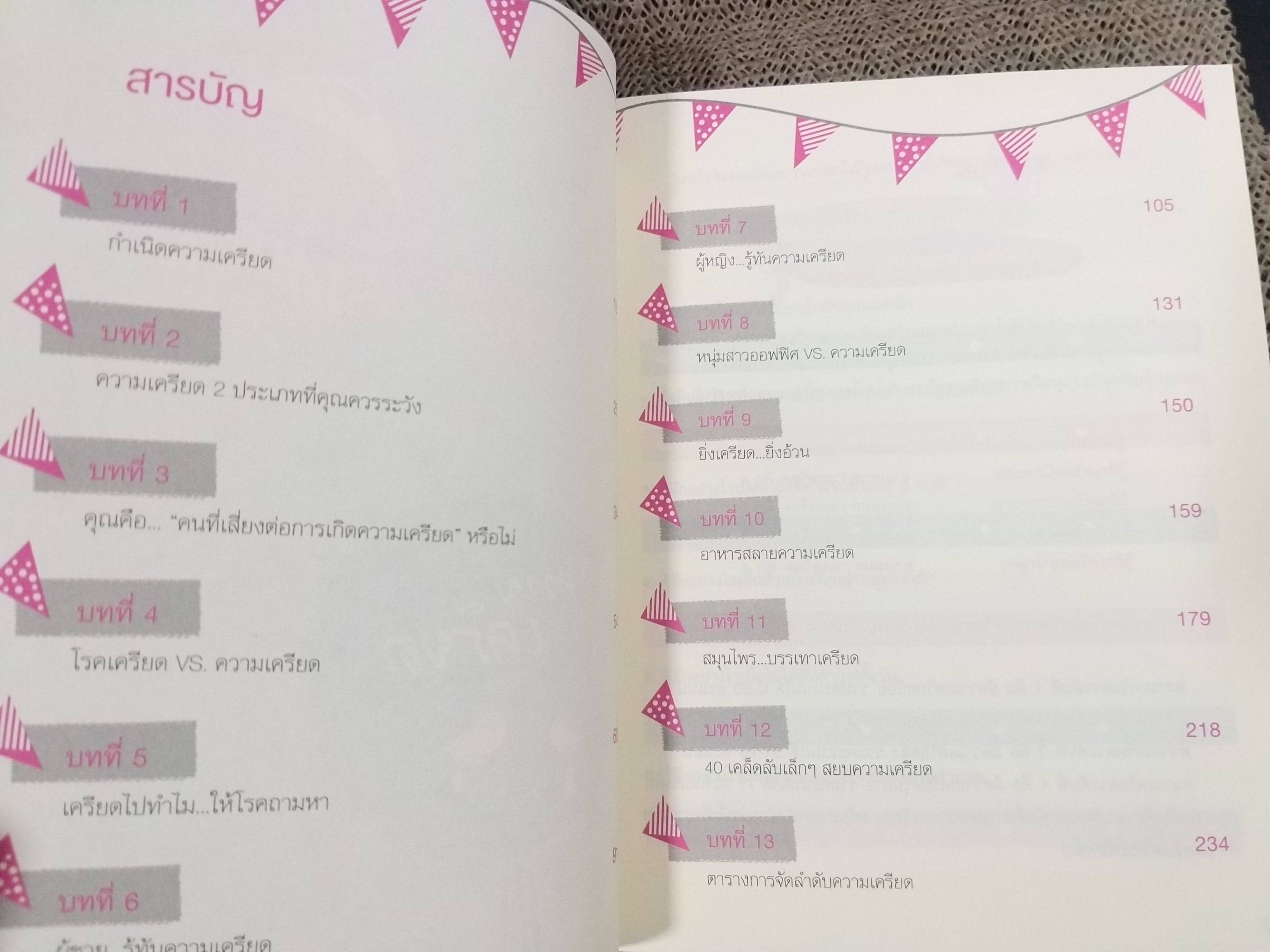 Unlock ปลดล็อกความเครียด ผู้เขียน : ชญานิศ ขวัญจิรา / คนที่เครียดมากก็จะเครียดน้อยลง และคนที่เครียดน้อยก็จะหายเครียดไปเลย