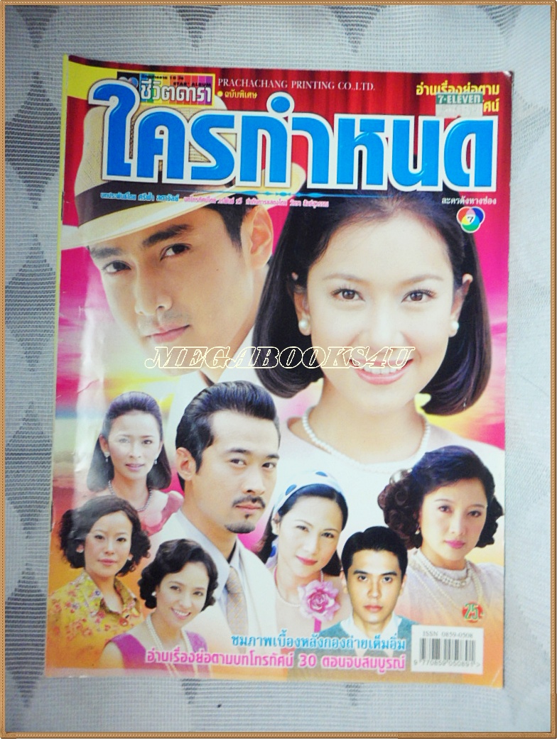 นิตยสารเรื่องย่อละคร ใครกำหนด สภาพปานกลาง