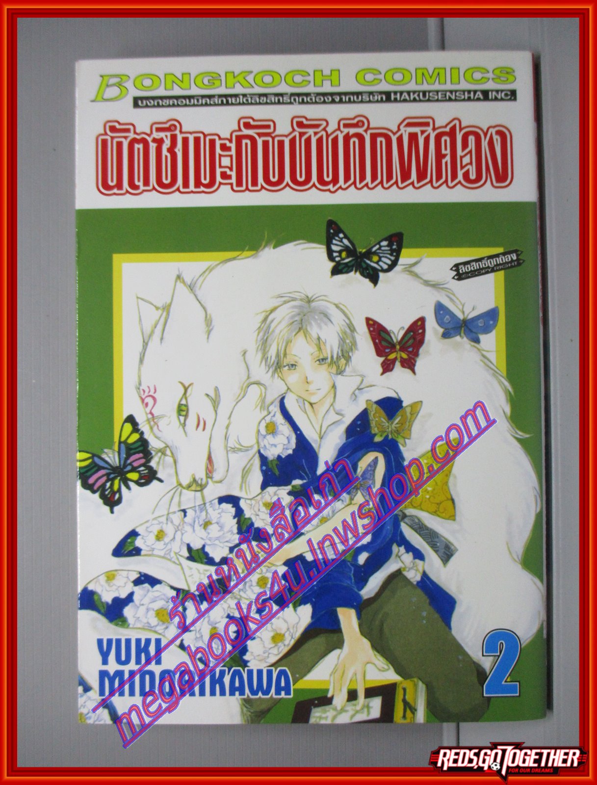 การ์ตูนบ้าน นัตซึเมะกับบันทึกพิศวง เล่มที่02 โดย Yuki Midorikawa สนพ.บงกช (xxเล่มจบ)