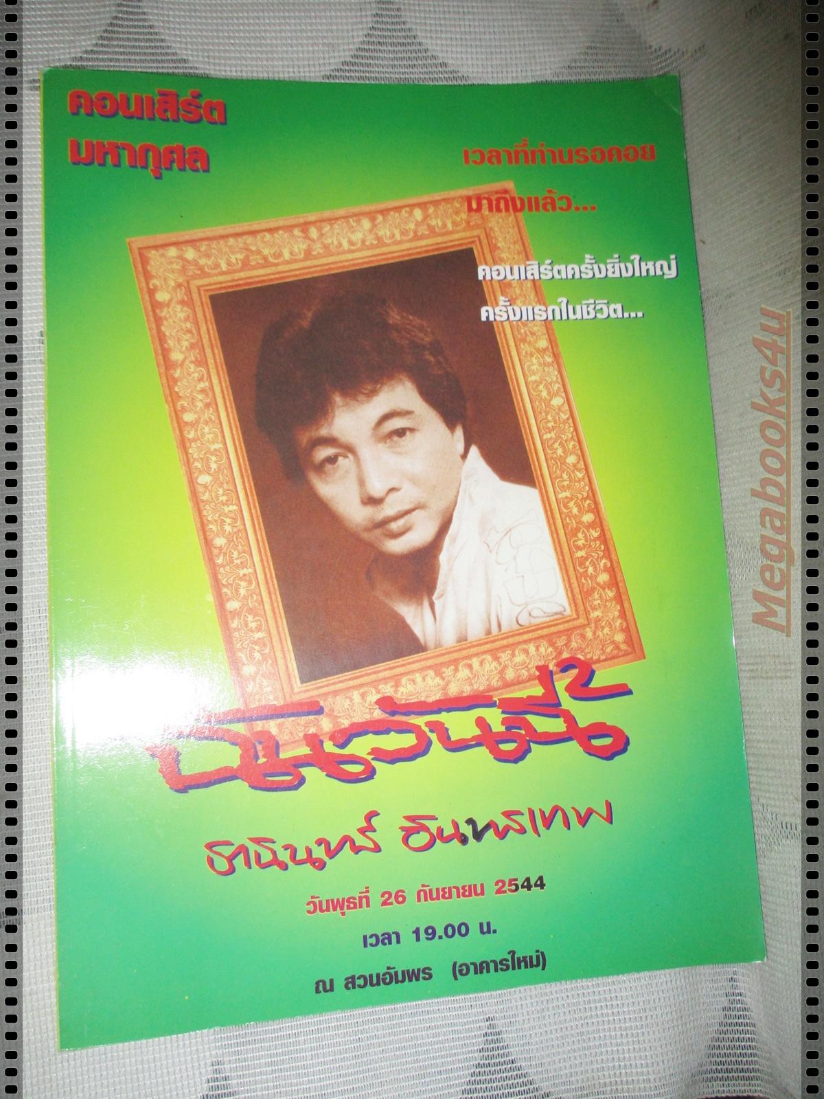นิตยสาร คอนเสิร์ตมหากุศล ฉันวันนี้ ธานินทร์ อินทรเทพ ปี2544