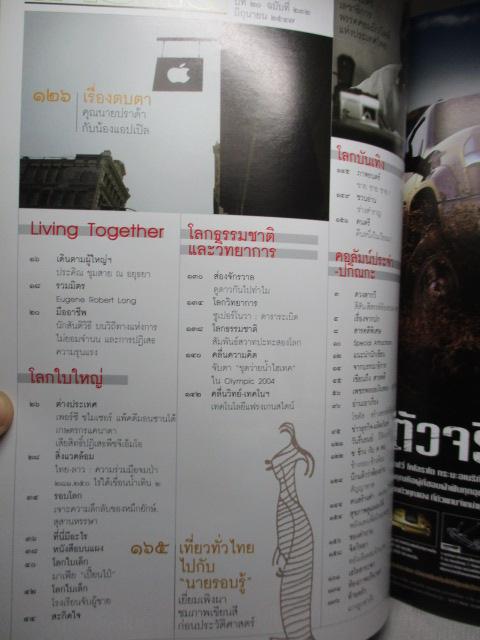 นิตยสารสารคดี ฉบับที่232 ปีที่20 2547 คนเป่าแก้ว,ผีเสื้อที่ทุ่งใหญ่ฯ,ระบบโซตัส,ภาพเขียนก่อนประวัติศาสตร์