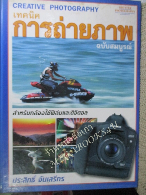 หนังสือ CREATIVE PHOTOGRAPHY เทคนิคการถ่ายภาพ โดย ประสิทธิ์ จันเสรีกร