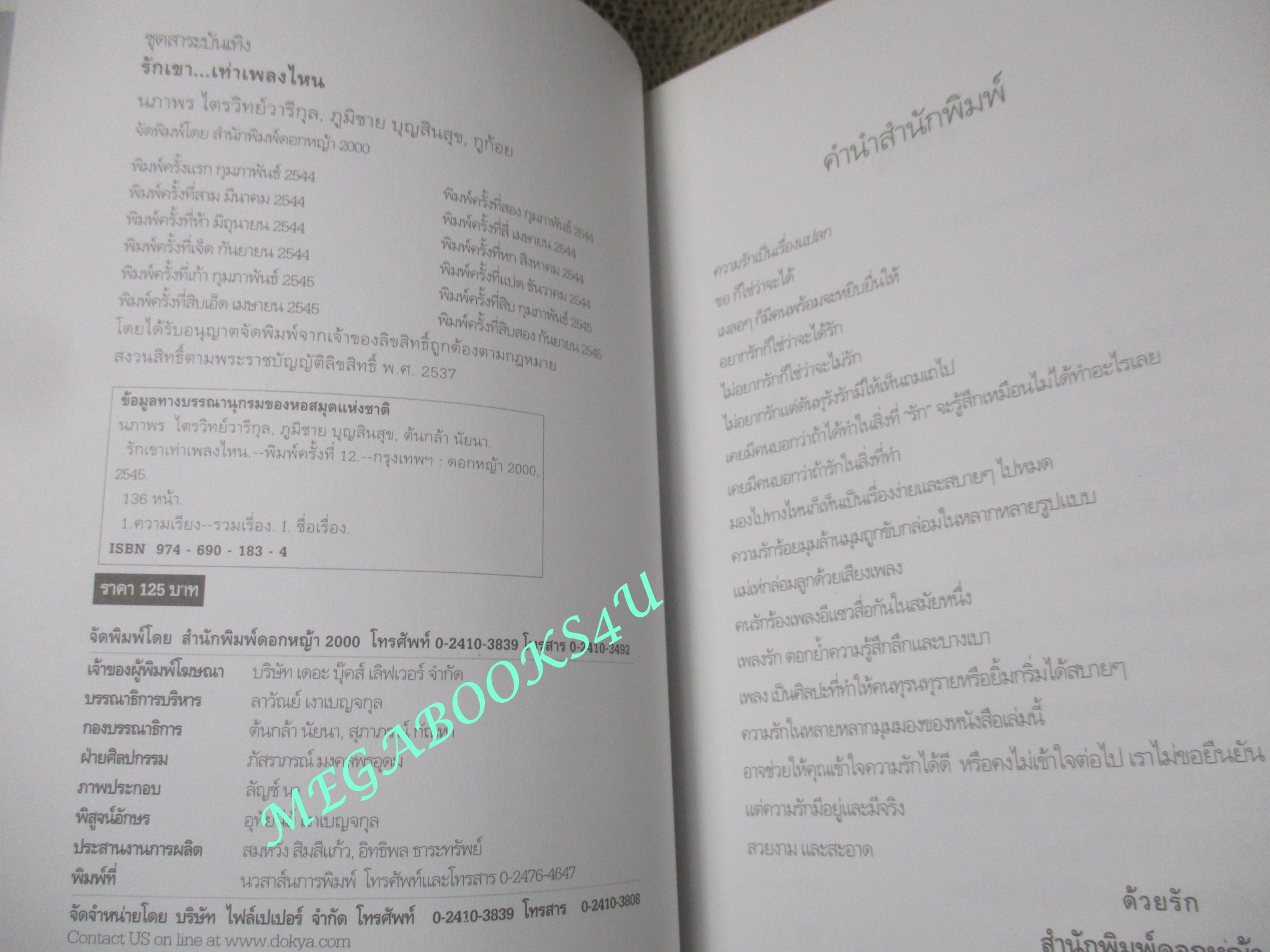 รักเขาเท่าเพลงไหน โดย ดีเจนภาพร ไตรวิทย์วารีกุล