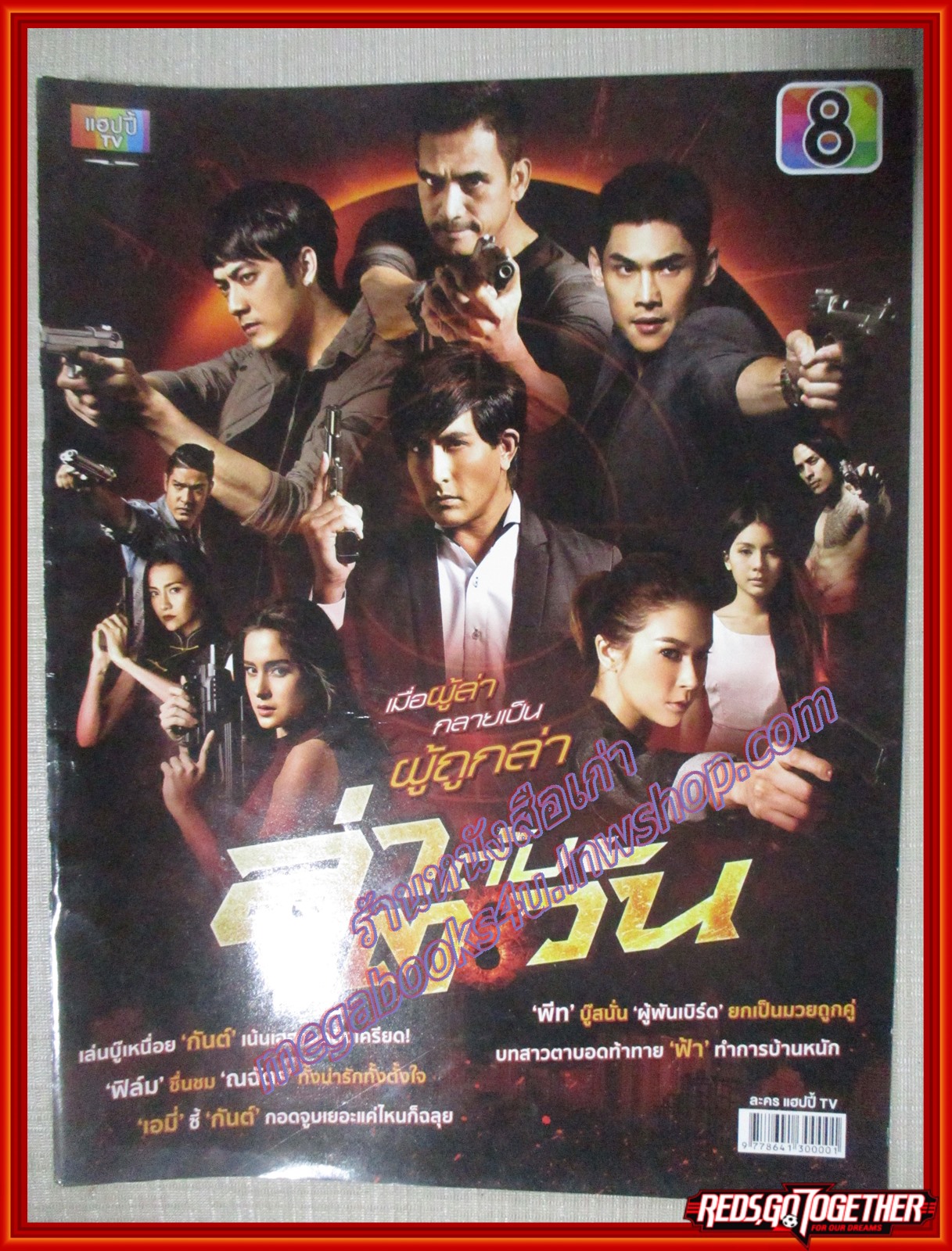 เรื่องย่อละคร ล่าดับตะวัน ปี2559
