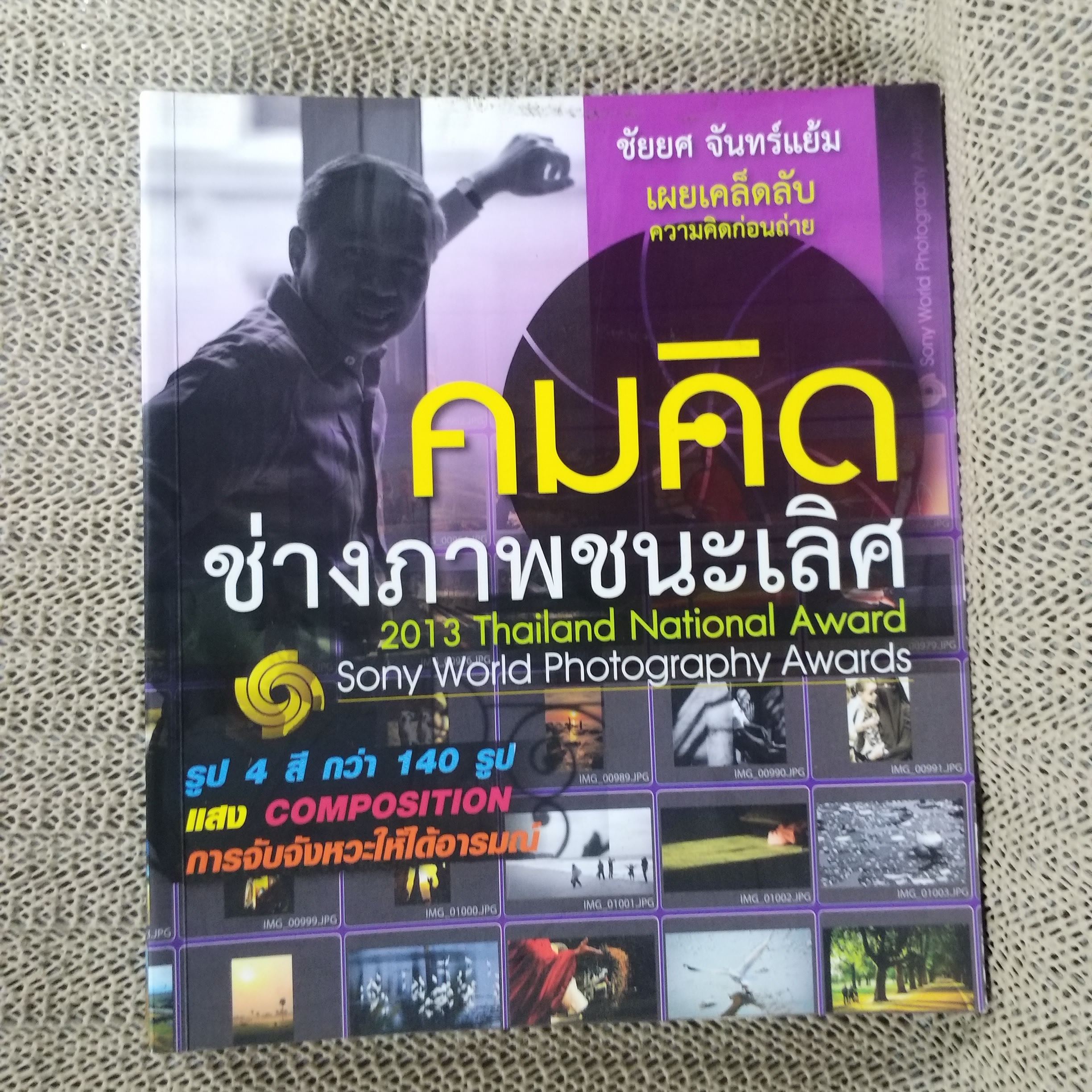 คมคิด ช่างภาพชนะเลิศ เผยเคล็ดลับความคิดก่อนถ่าย ผู้เขียน ชัยยศ จันทร์แย้ม/ สภาพดี 90 %