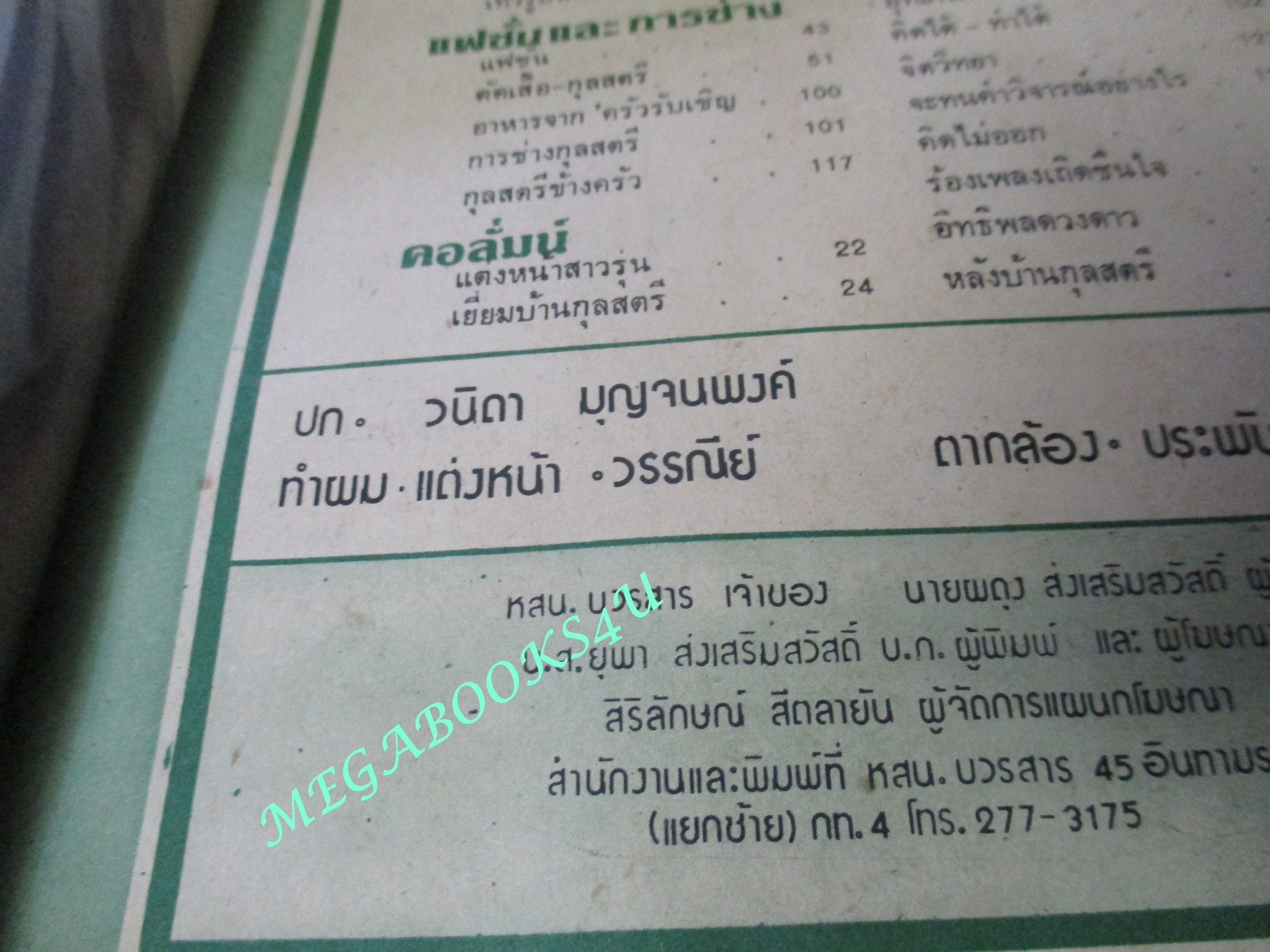 นิตยสารกุลสตรี ฉบับที่0207 ปี2522 ปก วนิดา มุญจนพงศ์ สัมภาษณ์ ดาริกา ปุณณกันต์ แม่บรุ๊ค ปุณณกันต์ ตำหนิ มุมปกมีรอยตัด