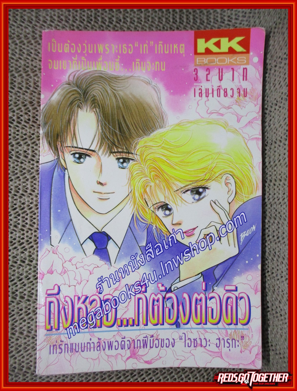 ถึงหล่อ...ก็ต้องต่อคิว / ไอซาวะ ฮารุกะ เล่มเดียวจบ สนพ.KK BOOKS