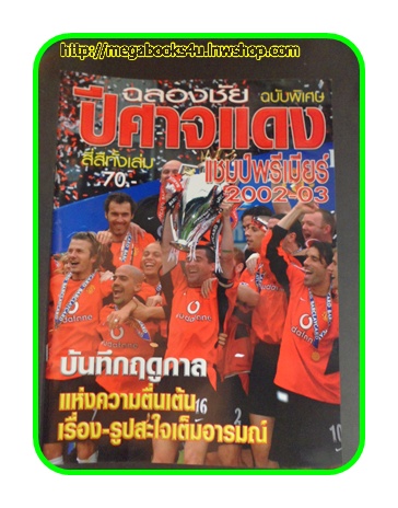 ฉลองชัยปิศาจแดง แชมป์พรีเมียร์ 2002-2003ฉบับพิเศษ